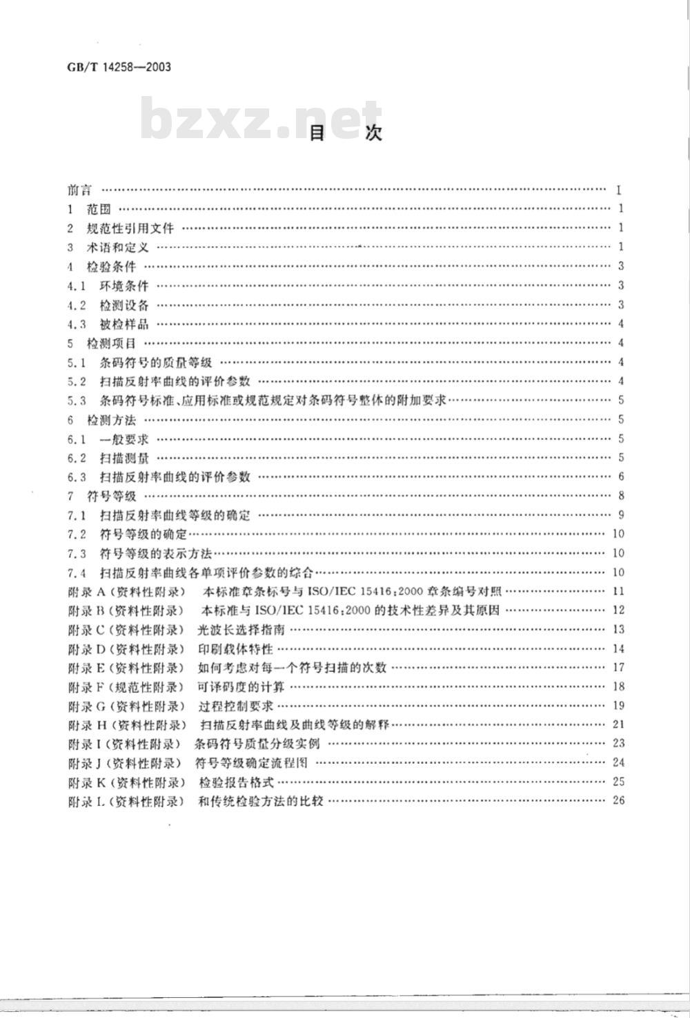 GB/T 14258-2003 信息技术 自动识别与数据采集技术条码符号印制质量的检验