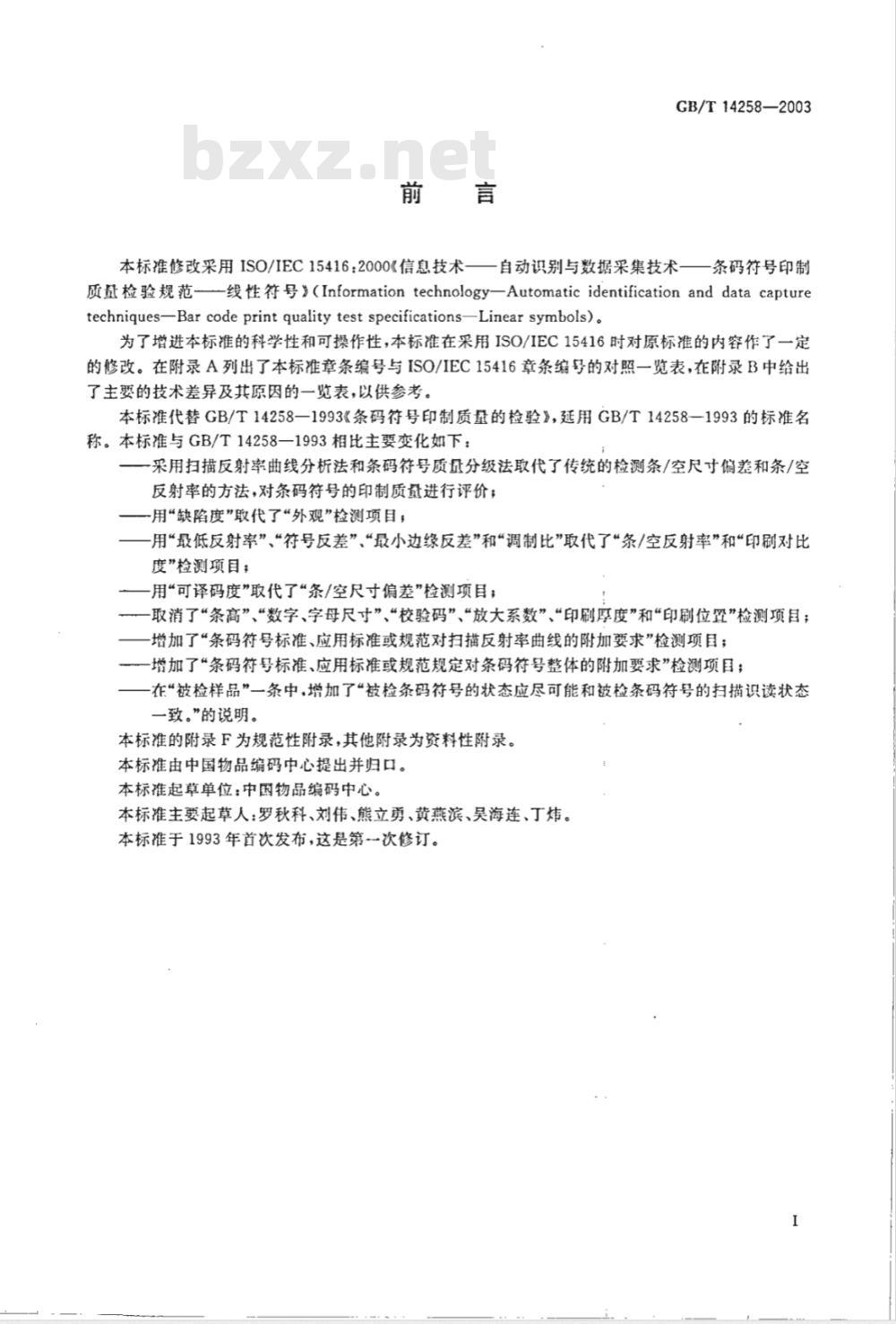 GB/T 14258-2003 信息技术 自动识别与数据采集技术条码符号印制质量的检验