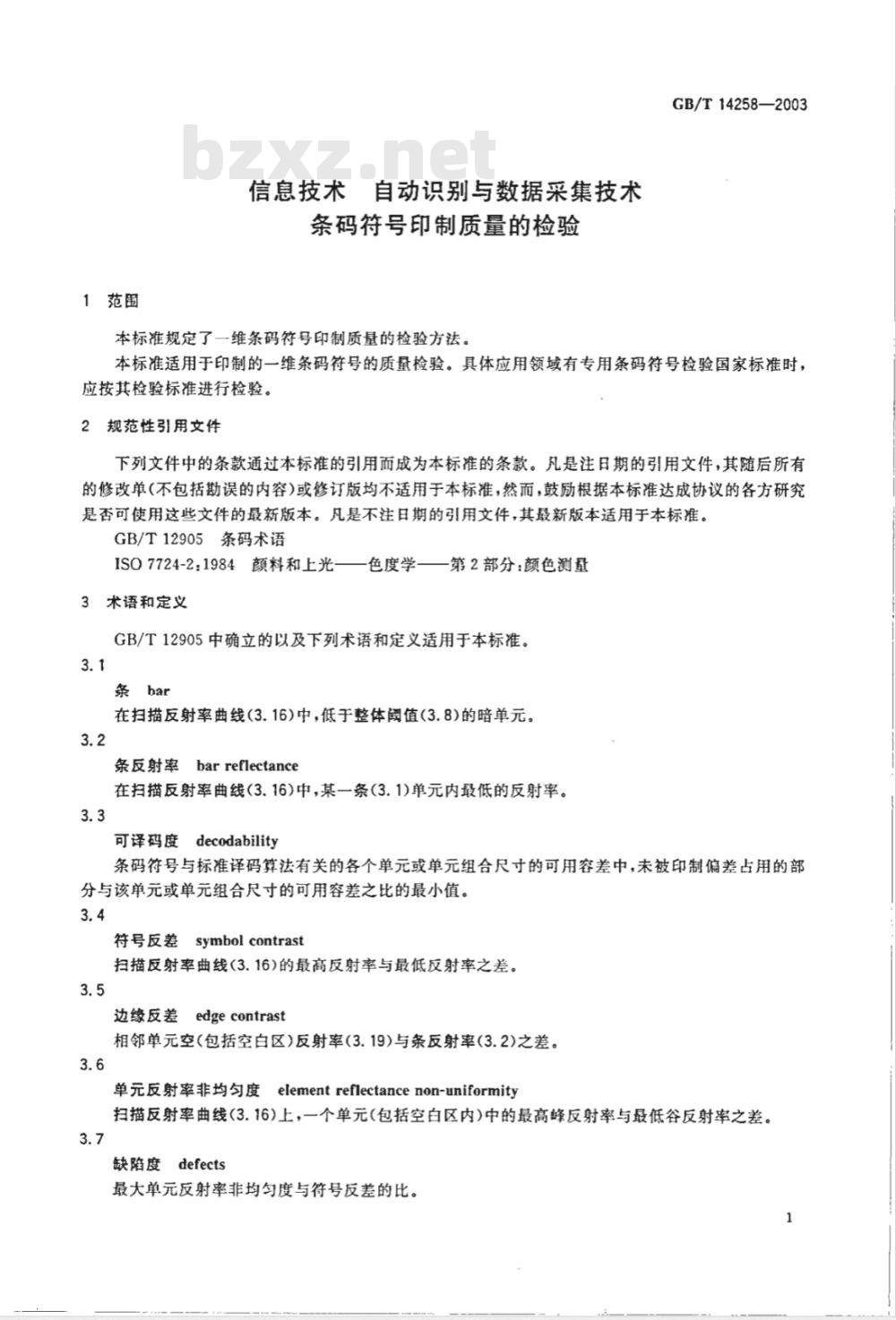 GB/T 14258-2003 信息技术 自动识别与数据采集技术条码符号印制质量的检验