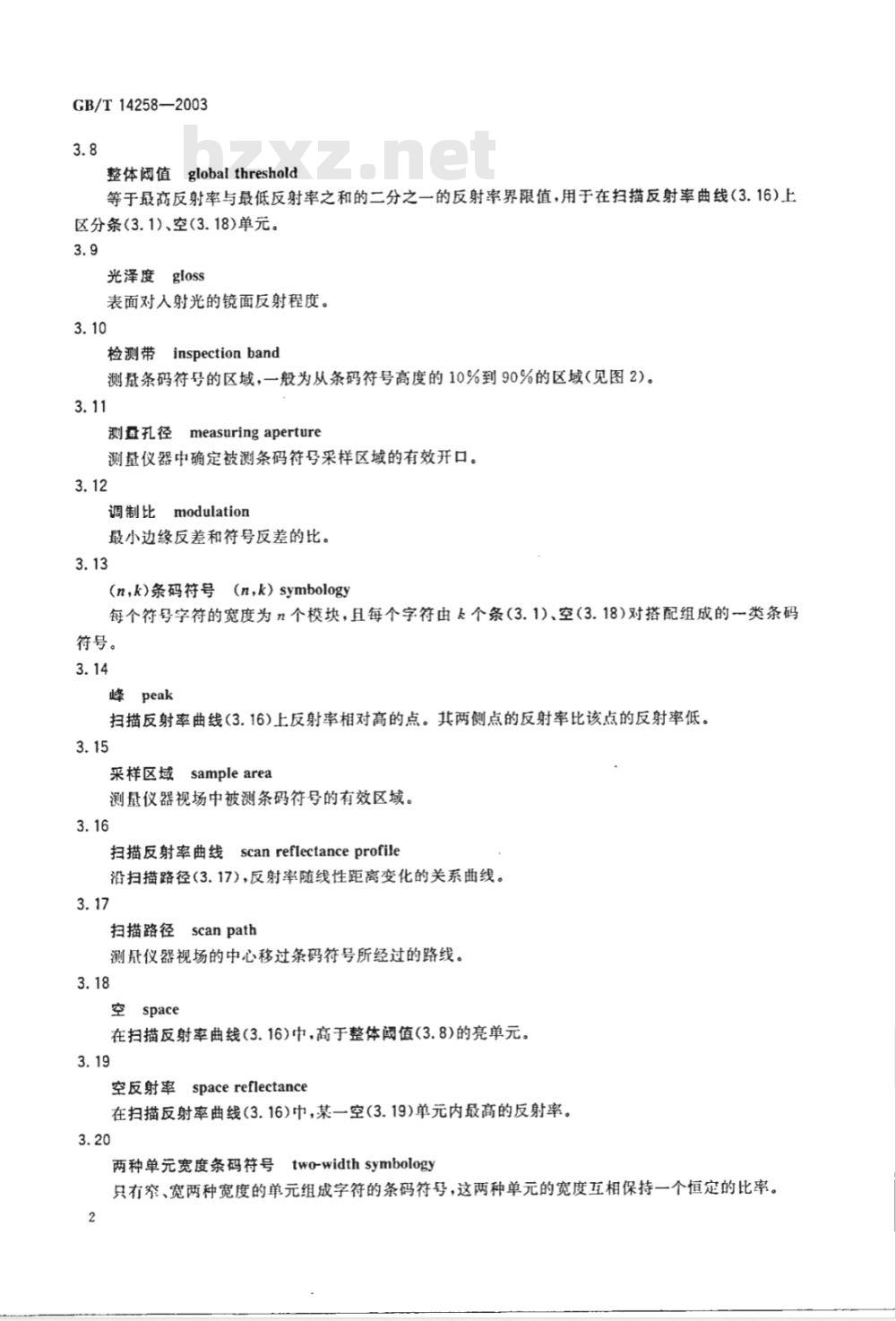 GB/T 14258-2003 信息技术 自动识别与数据采集技术条码符号印制质量的检验