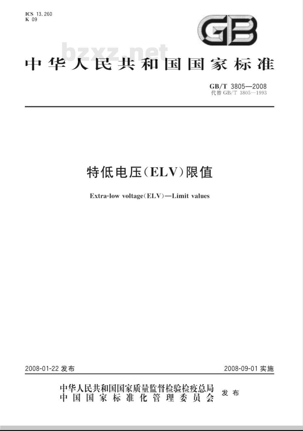 GB/T 3805-2008 特低电压(ELV)限值