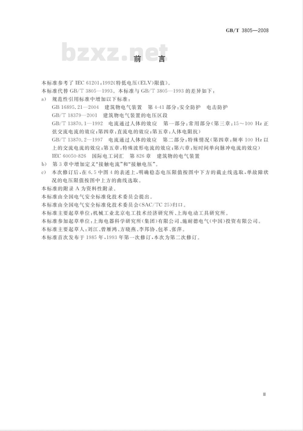 GB/T 3805-2008 特低电压(ELV)限值