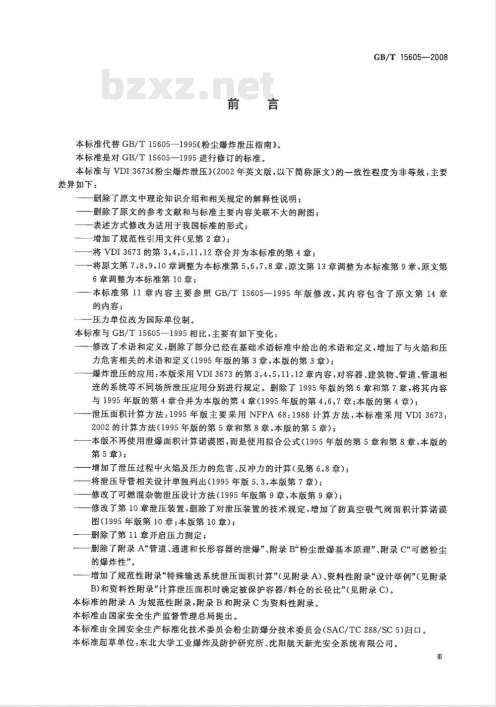GB/T 15605-2008 粉尘爆炸泄压指南