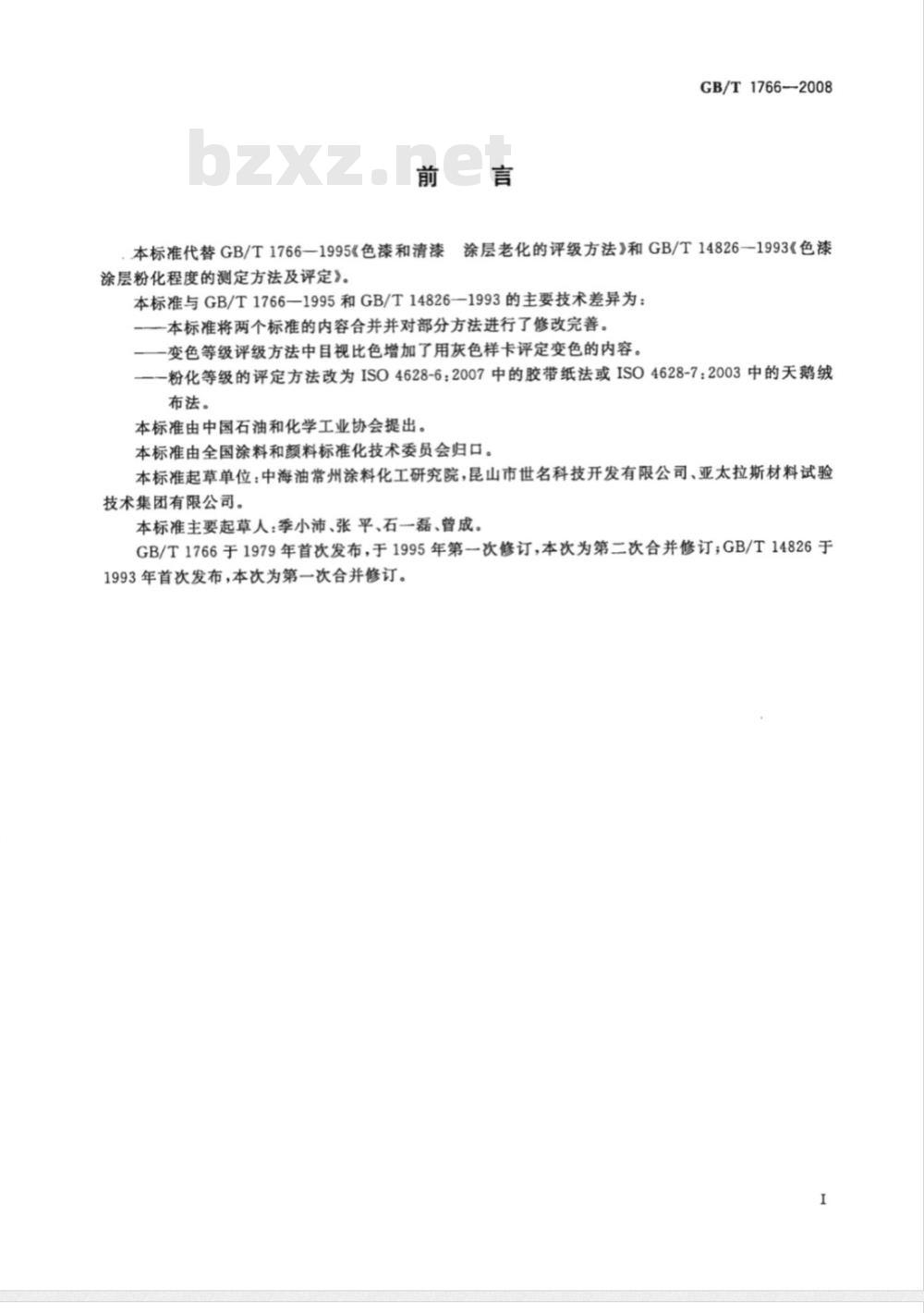GB/T 1766-2008 色漆和清漆 涂层老化的评级方法