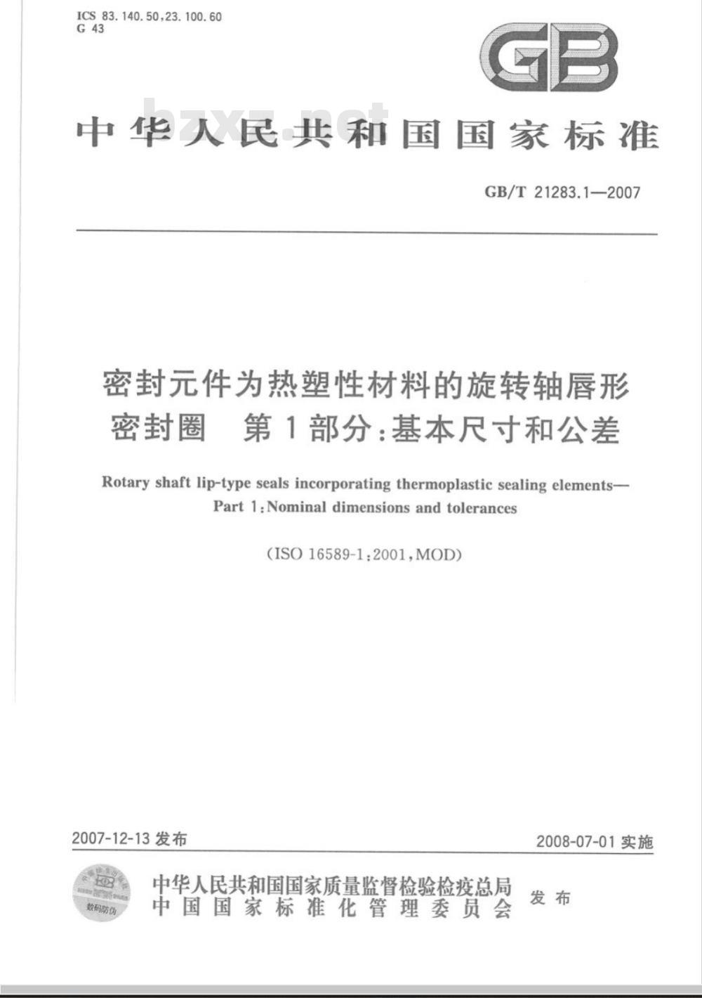 GB/T 21283.1-2007 密封件为热塑性材料的旋转轴唇形密封圈第1部分:基本尺寸和公差