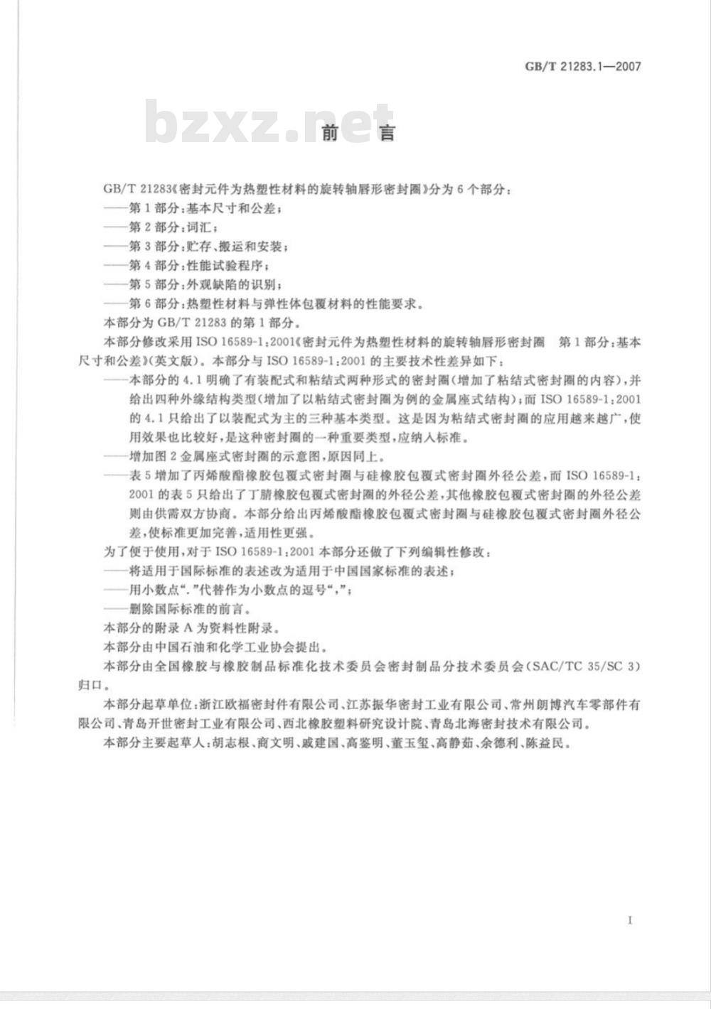 GB/T 21283.1-2007 密封件为热塑性材料的旋转轴唇形密封圈第1部分:基本尺寸和公差