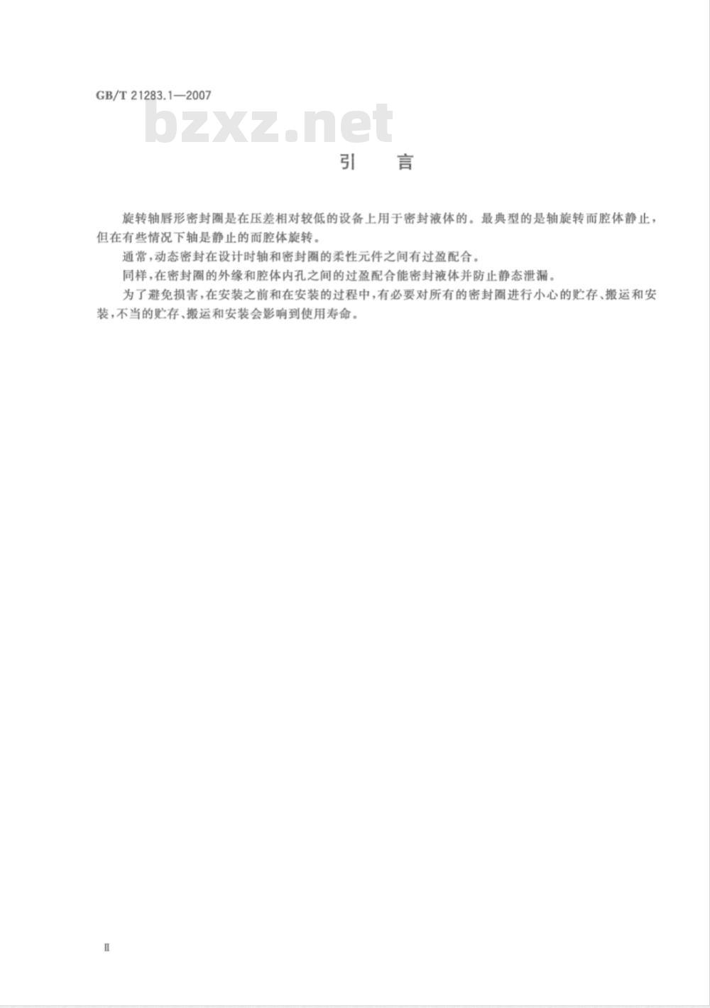 GB/T 21283.1-2007 密封件为热塑性材料的旋转轴唇形密封圈第1部分:基本尺寸和公差
