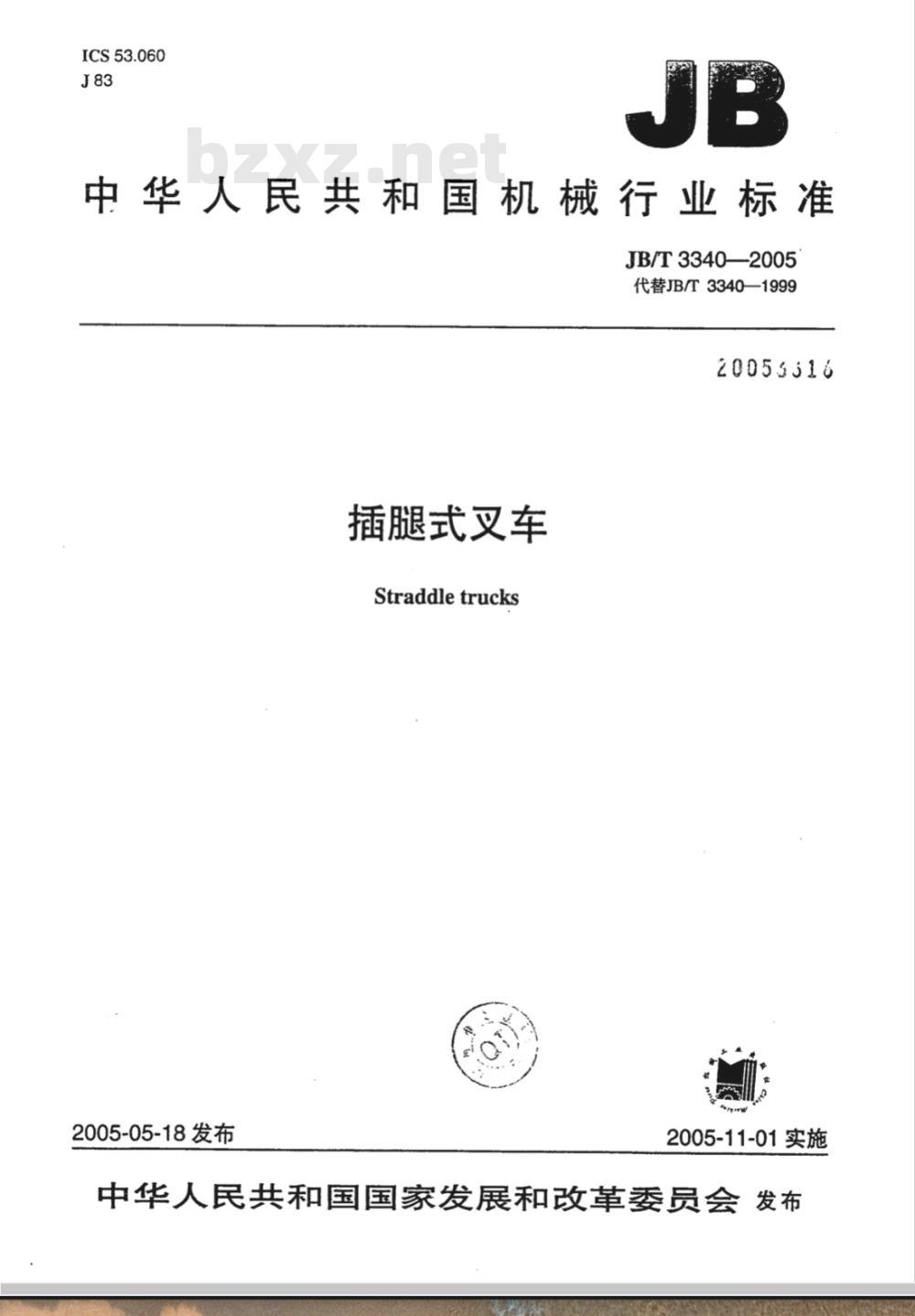 JB/T 3340-2005 插腿式叉车