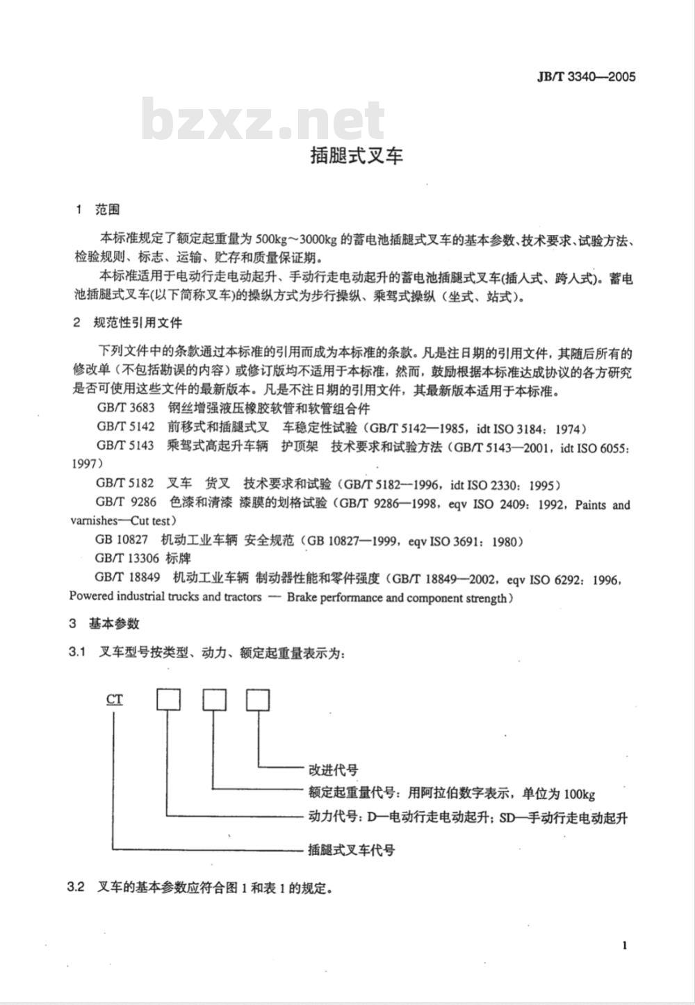 JB/T 3340-2005 插腿式叉车