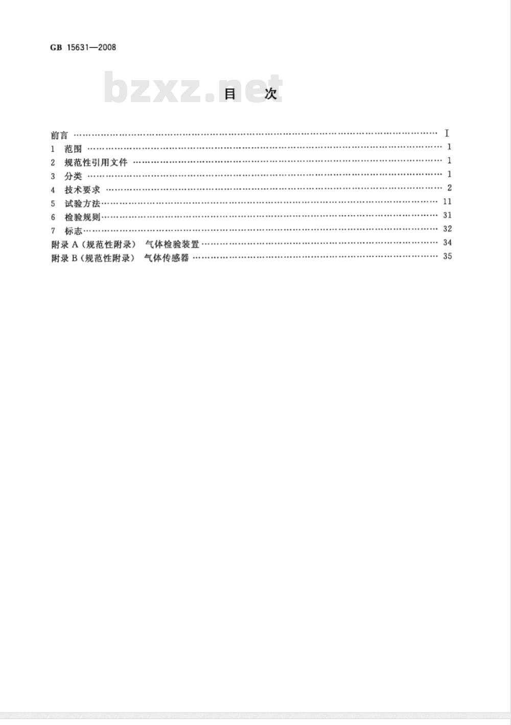 GB 15631-2008 特种火灾探测器