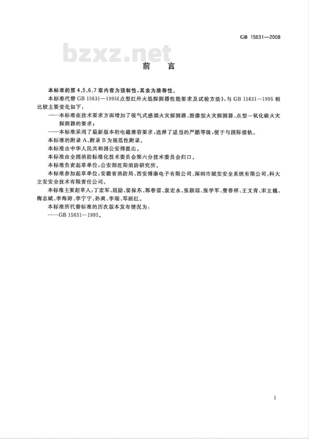 GB 15631-2008 特种火灾探测器