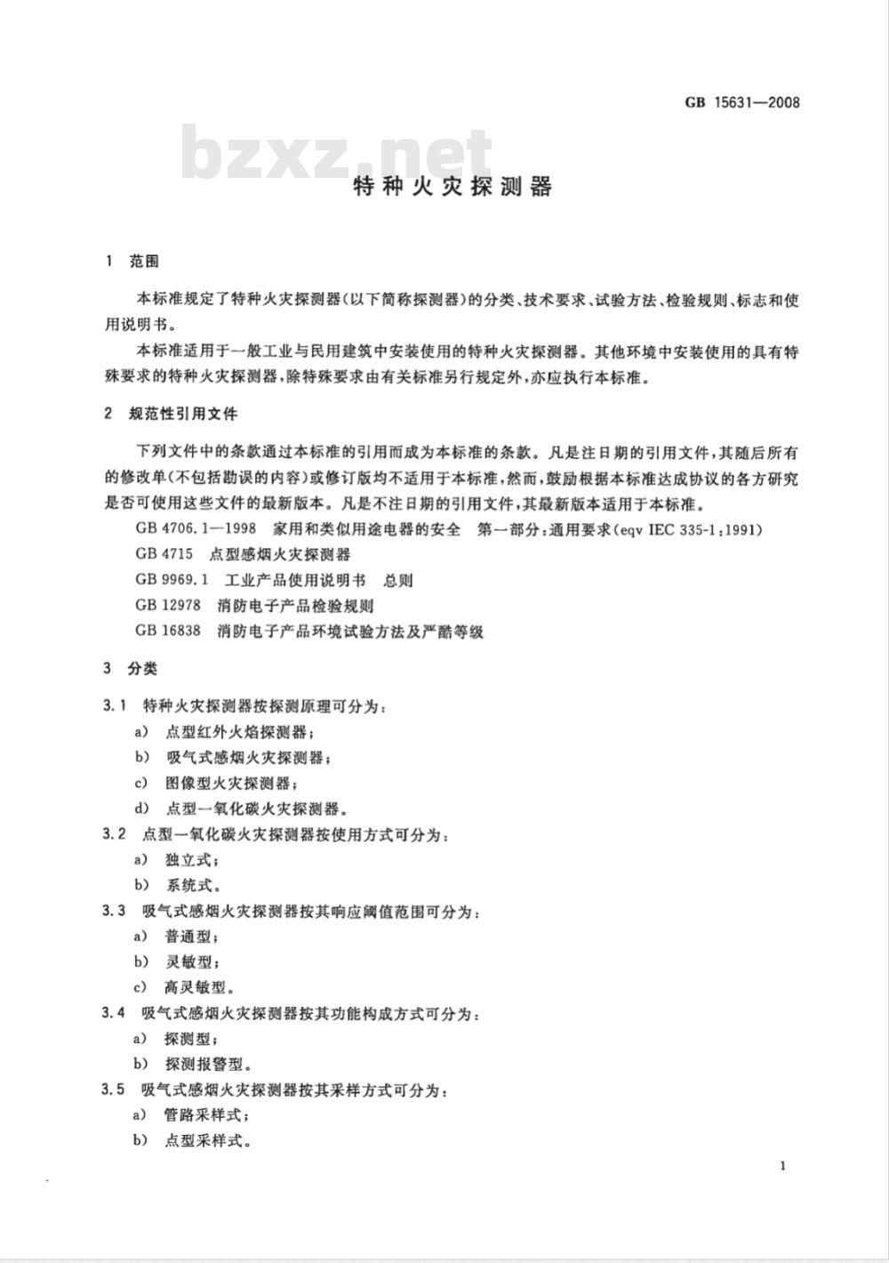 GB 15631-2008 特种火灾探测器