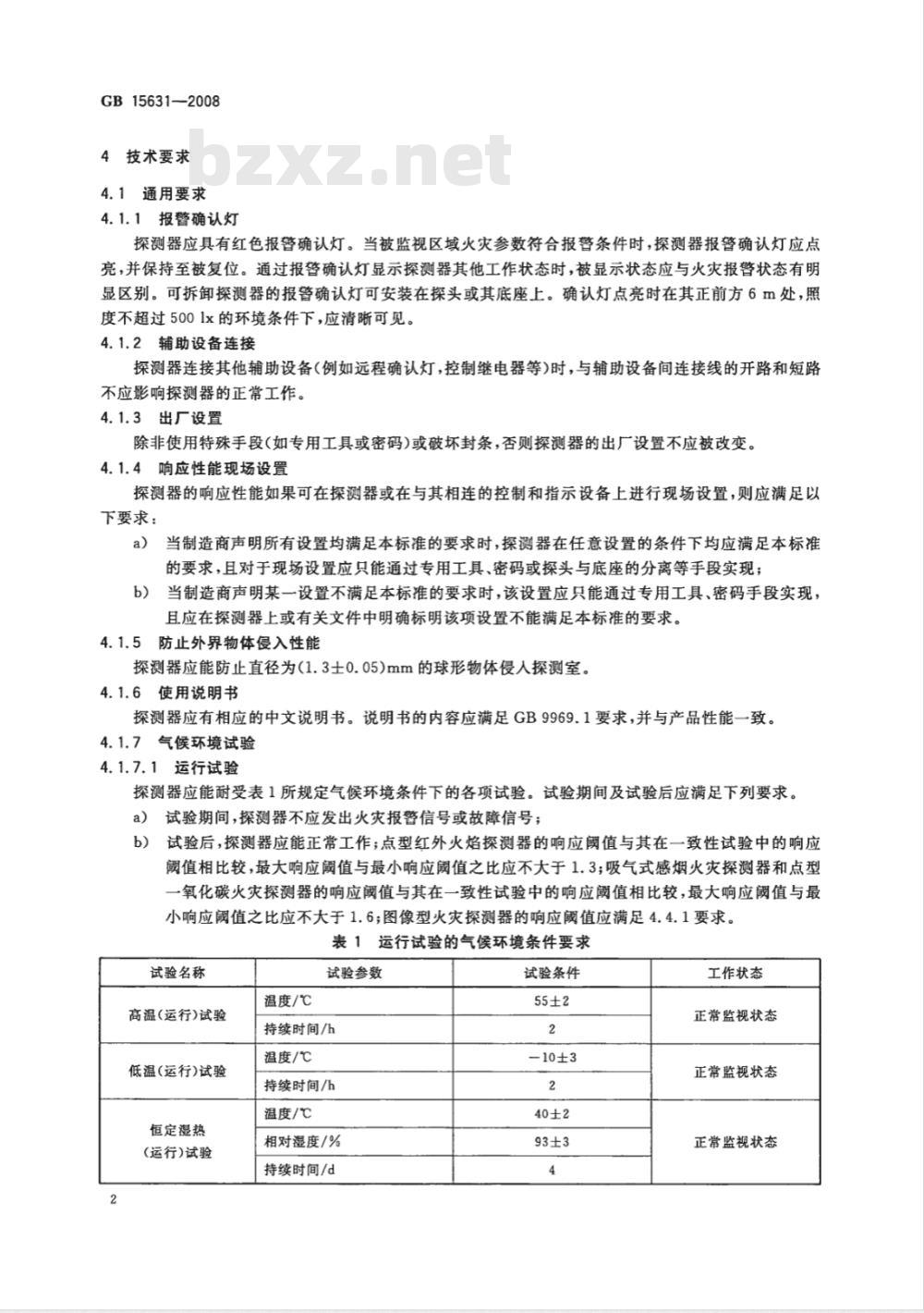 GB 15631-2008 特种火灾探测器