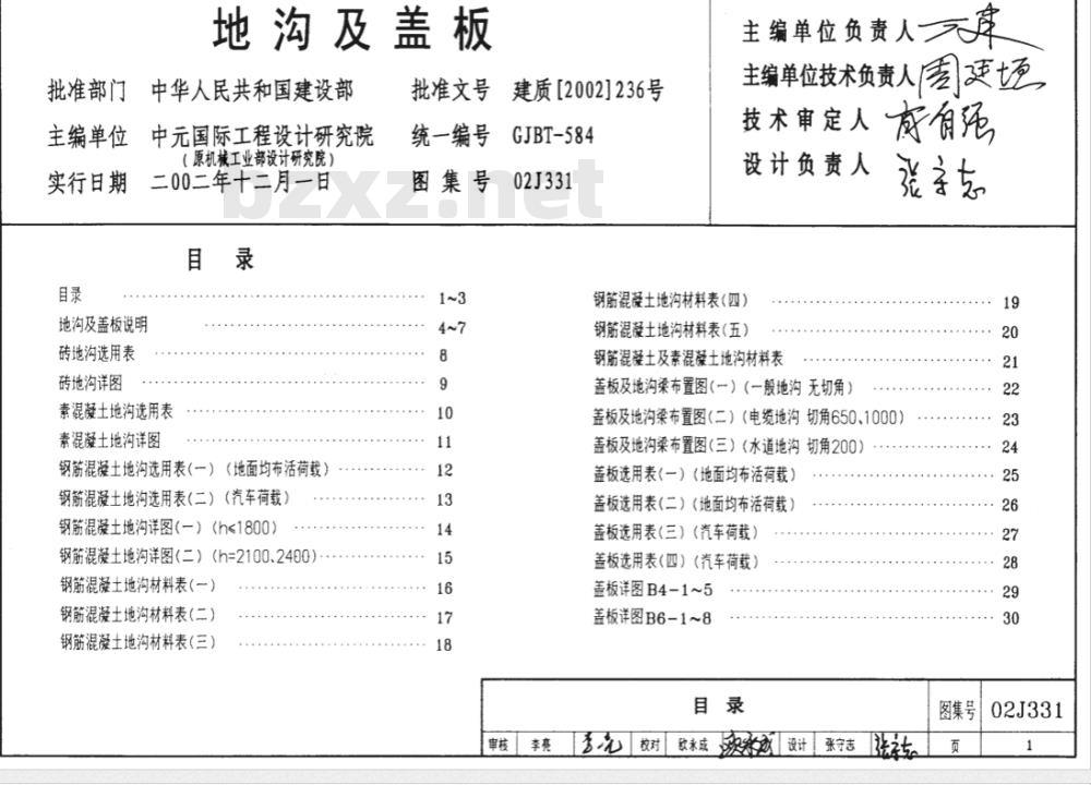 02J331、08J332 08G221 地沟及盖板（2009年合订本）