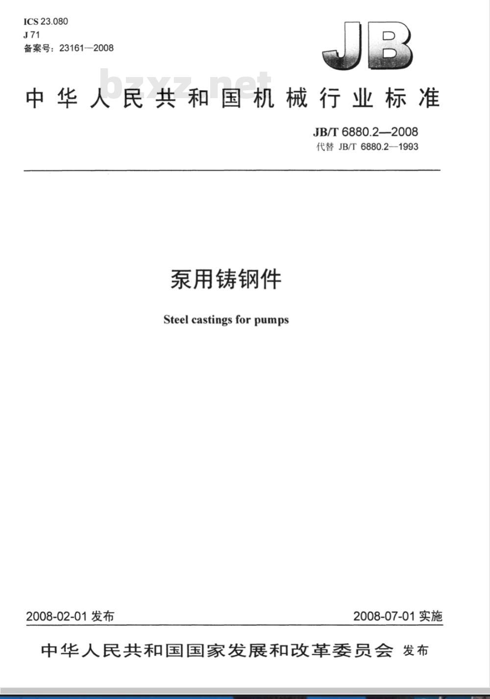 JB/T 6880.2-2008 泵用铸钢件