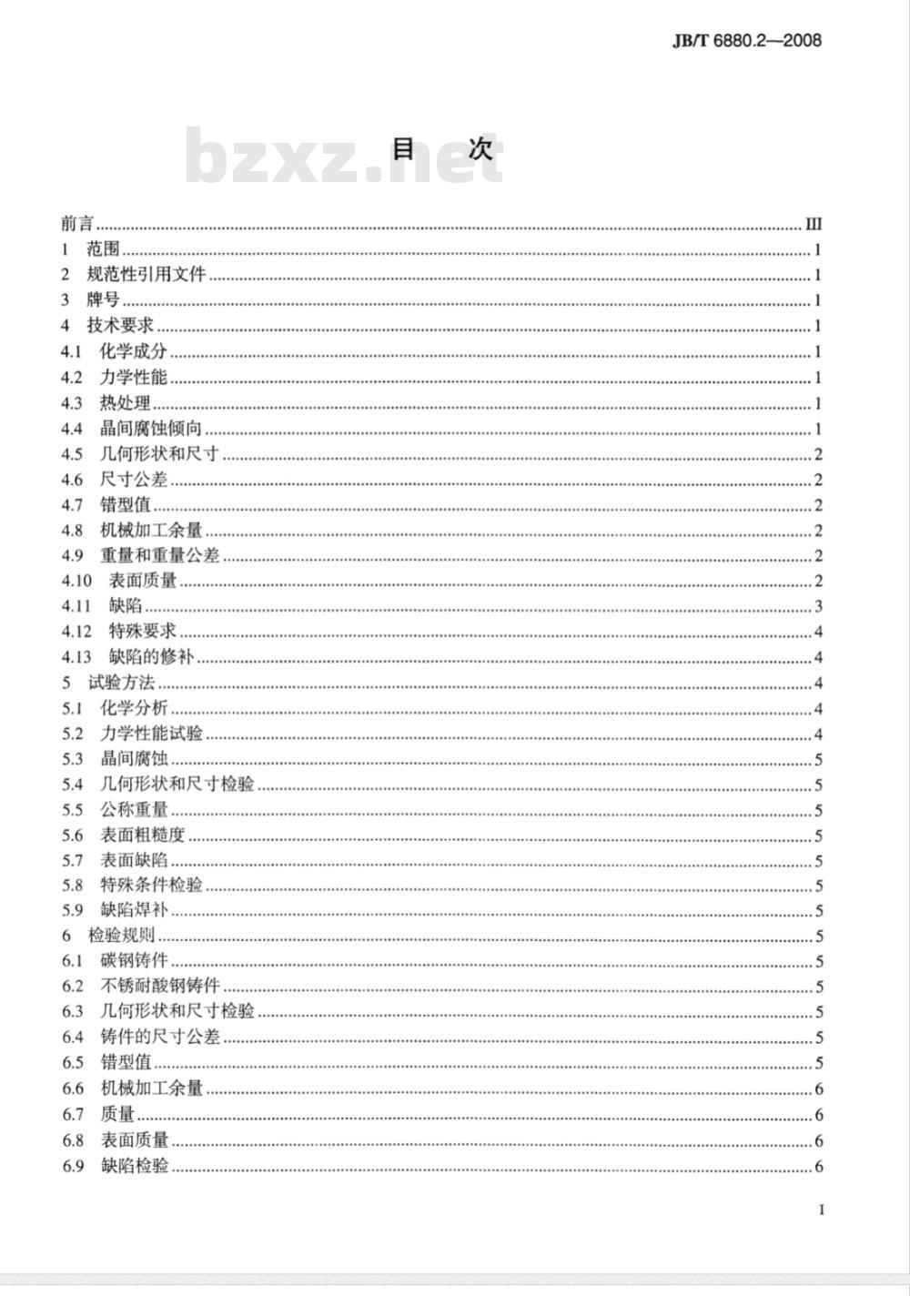 JB/T 6880.2-2008 泵用铸钢件