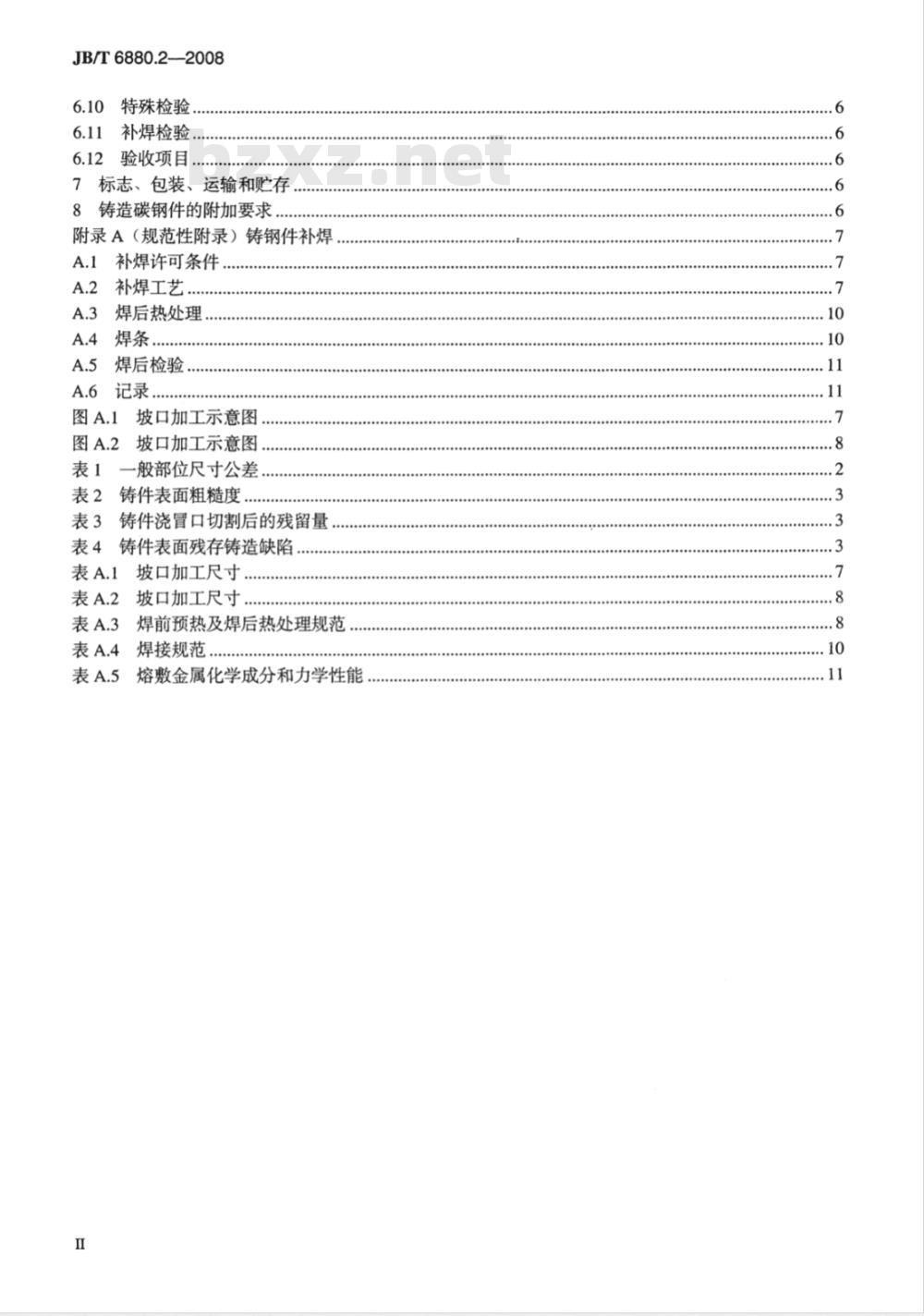 JB/T 6880.2-2008 泵用铸钢件