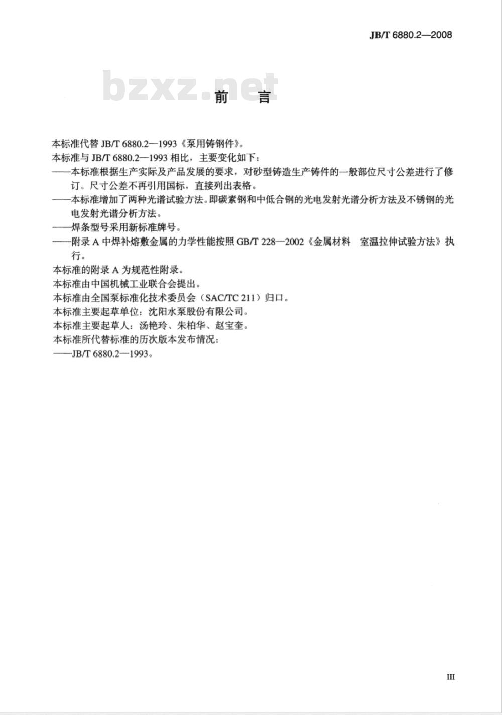 JB/T 6880.2-2008 泵用铸钢件