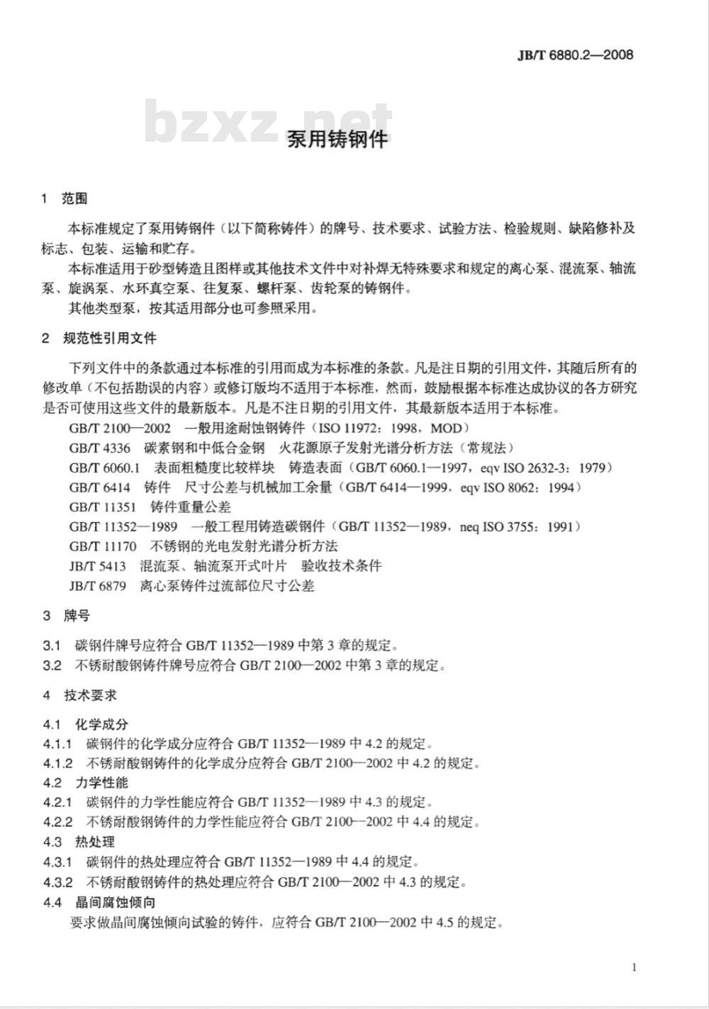 JB/T 6880.2-2008 泵用铸钢件