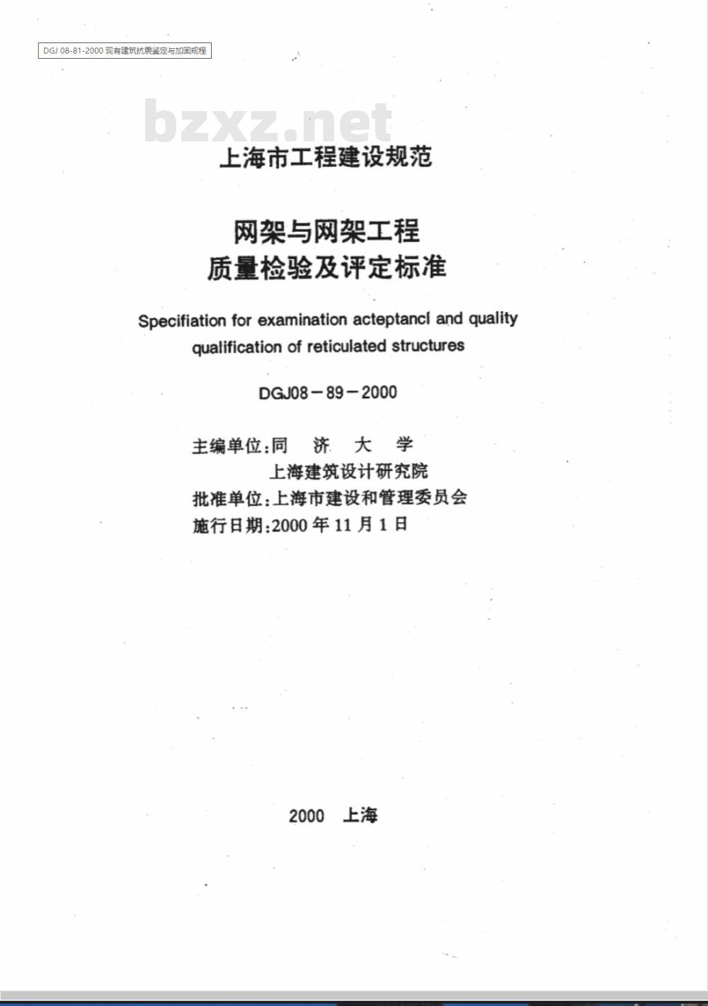 DGJ 08-1989-2000 网架与网架工程质量检验及评定标准(附条文说明)
