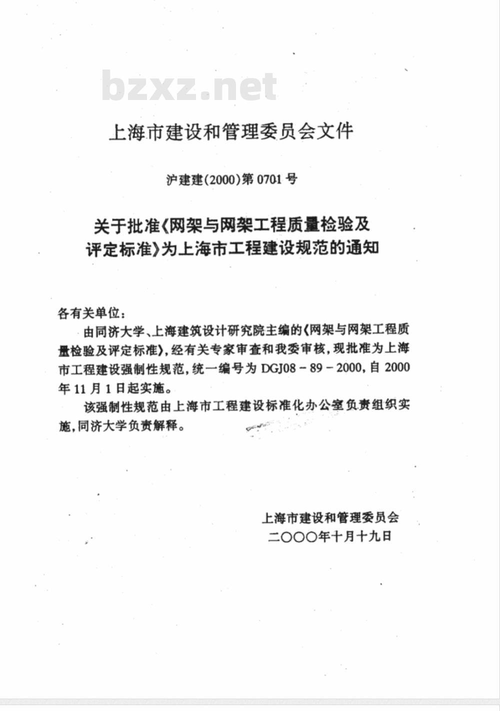 DGJ 08-1989-2000 网架与网架工程质量检验及评定标准(附条文说明)