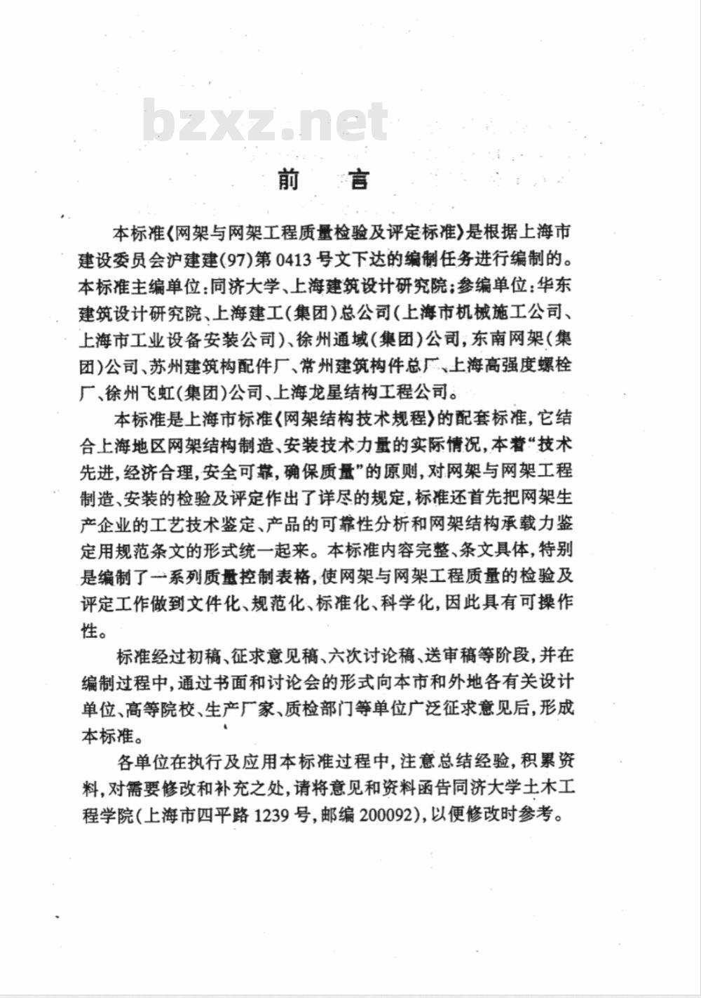 DGJ 08-1989-2000 网架与网架工程质量检验及评定标准(附条文说明)