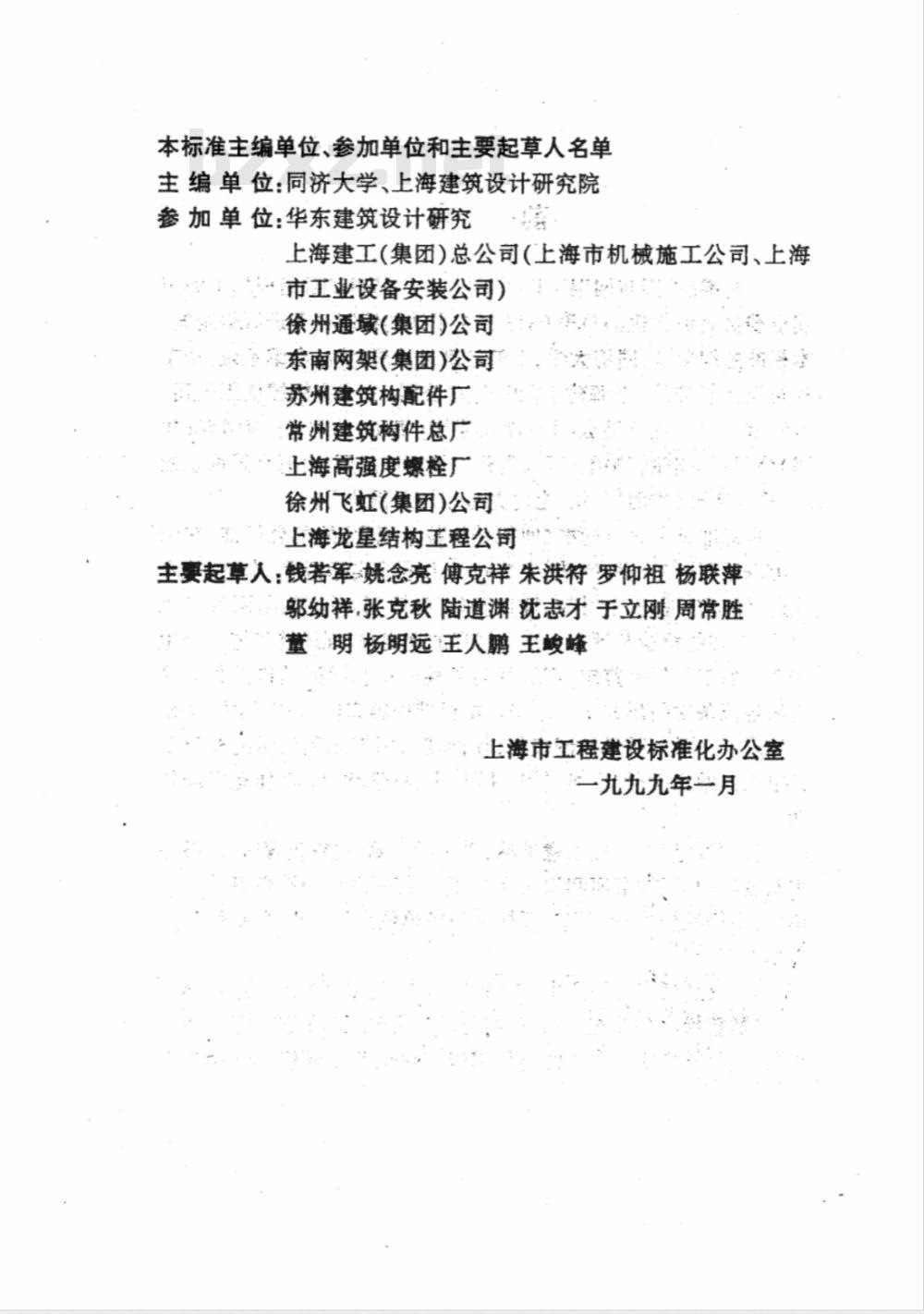 DGJ 08-1989-2000 网架与网架工程质量检验及评定标准(附条文说明)