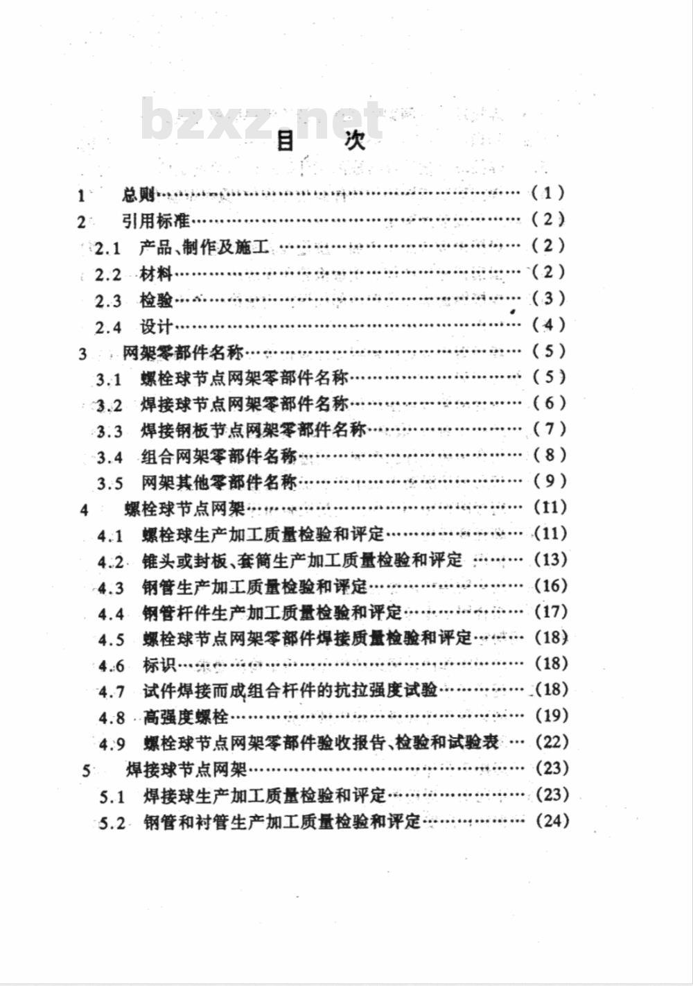 DGJ 08-1989-2000 网架与网架工程质量检验及评定标准(附条文说明)