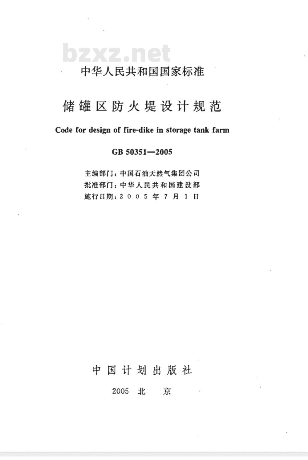 GB 50351-2005 储罐区防火堤设计规范