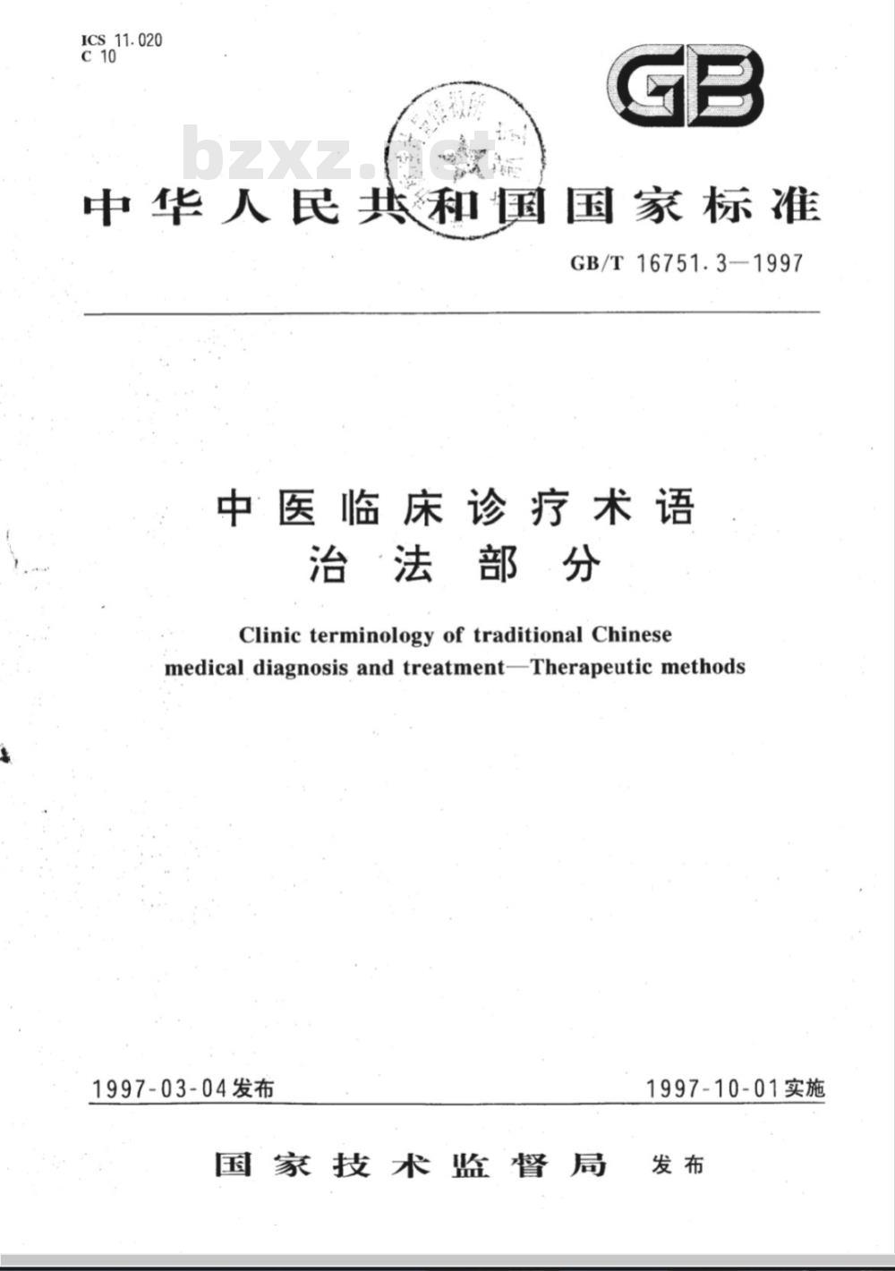 GB/T 16751.3-1997 中医临床诊疗术语 治法部分