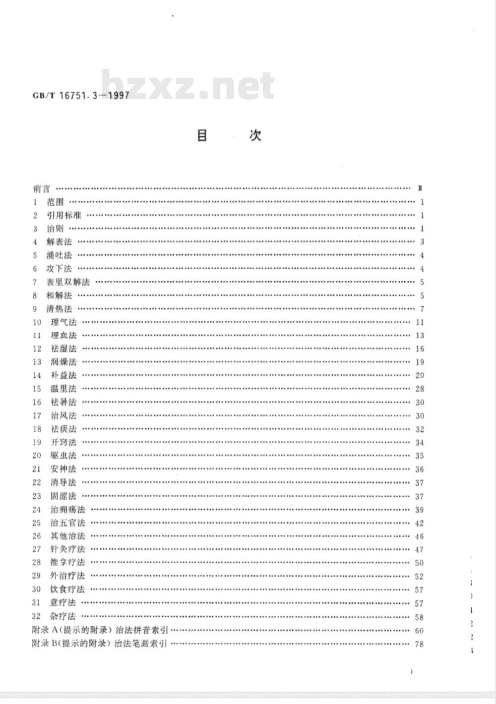 GB/T 16751.3-1997 中医临床诊疗术语 治法部分