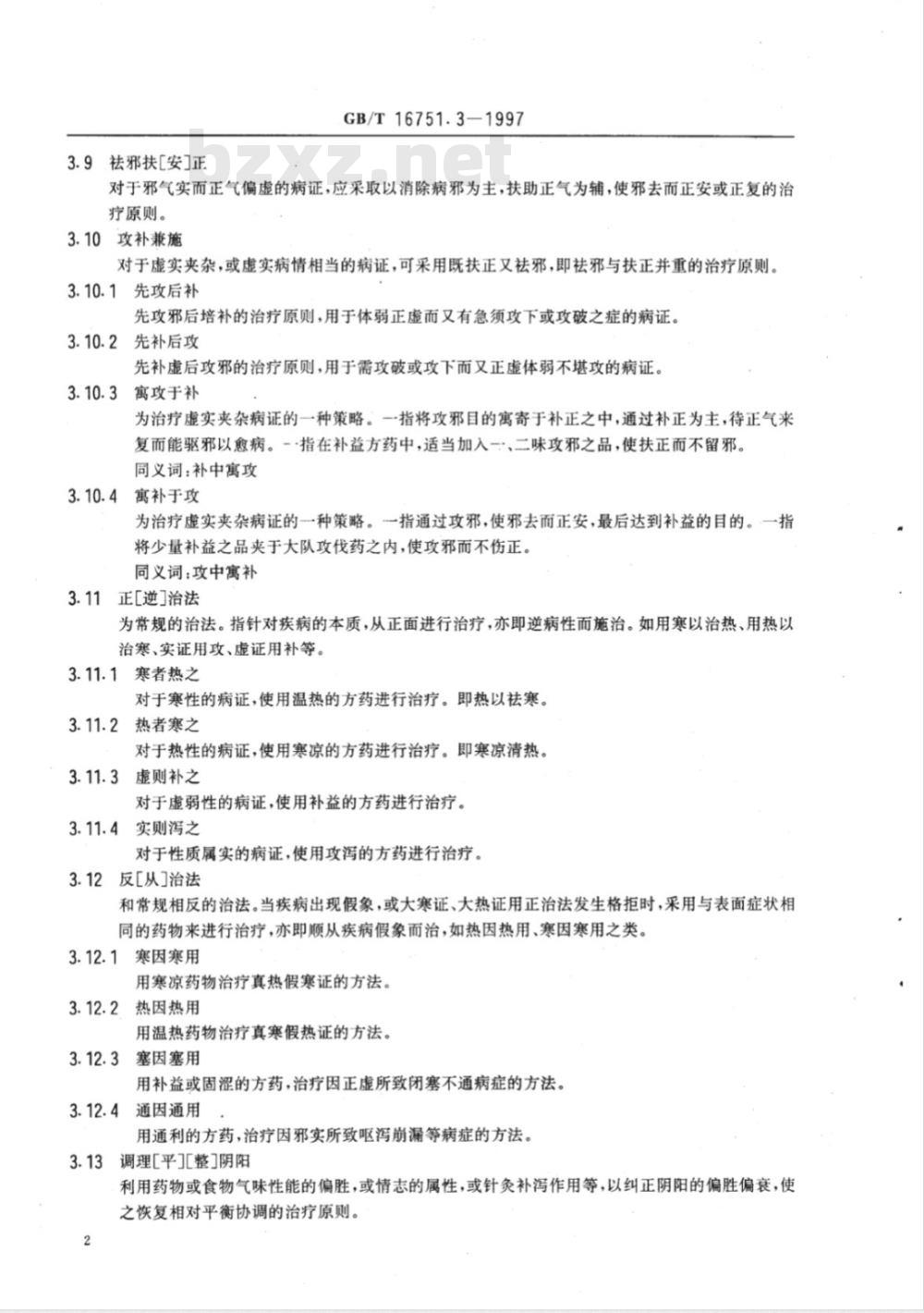 GB/T 16751.3-1997 中医临床诊疗术语 治法部分