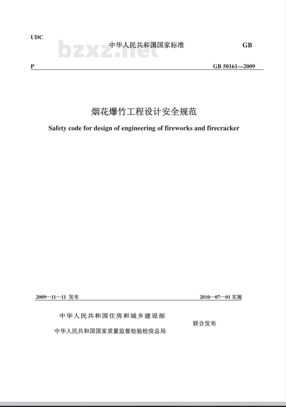 GB 50161-2009 烟花爆竹工程设计安全规范