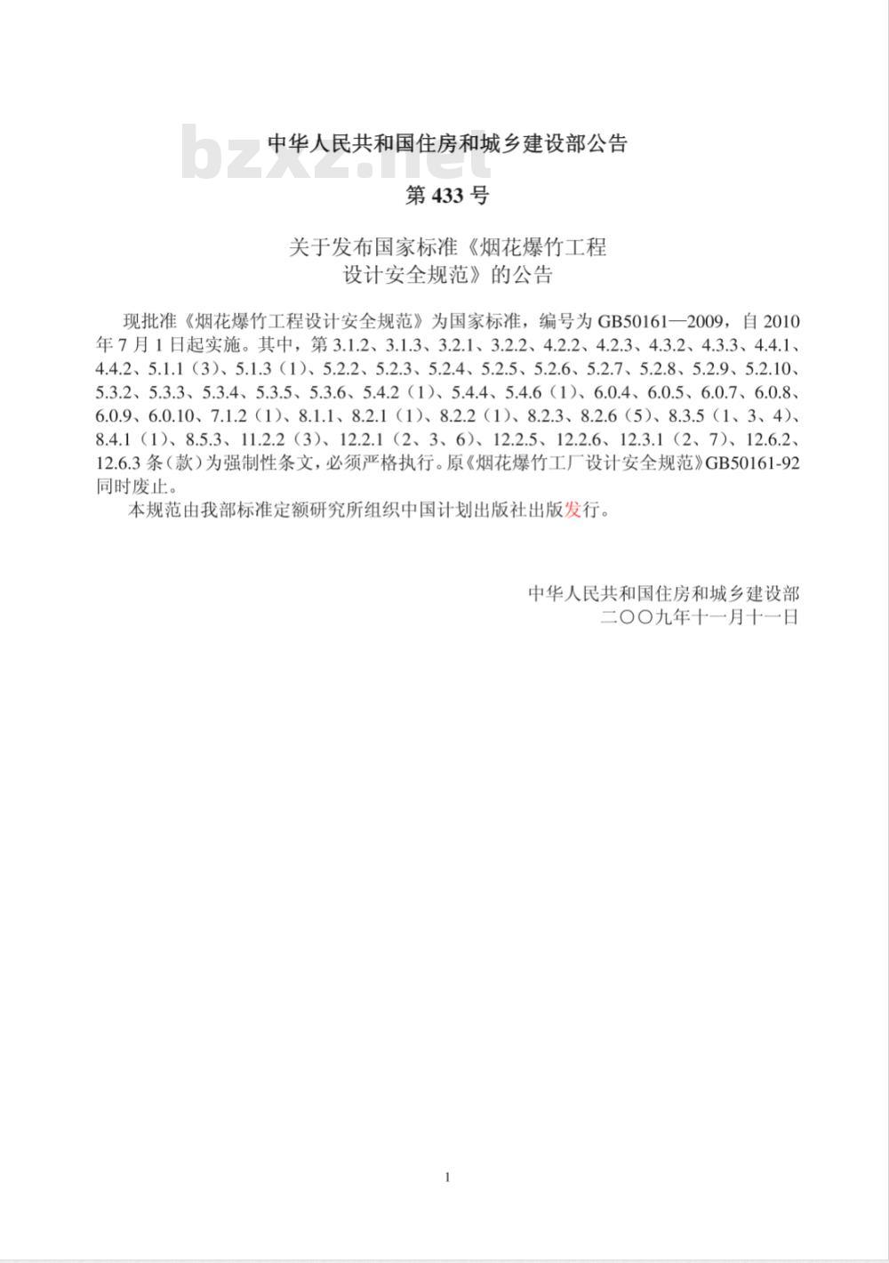 GB 50161-2009 烟花爆竹工程设计安全规范