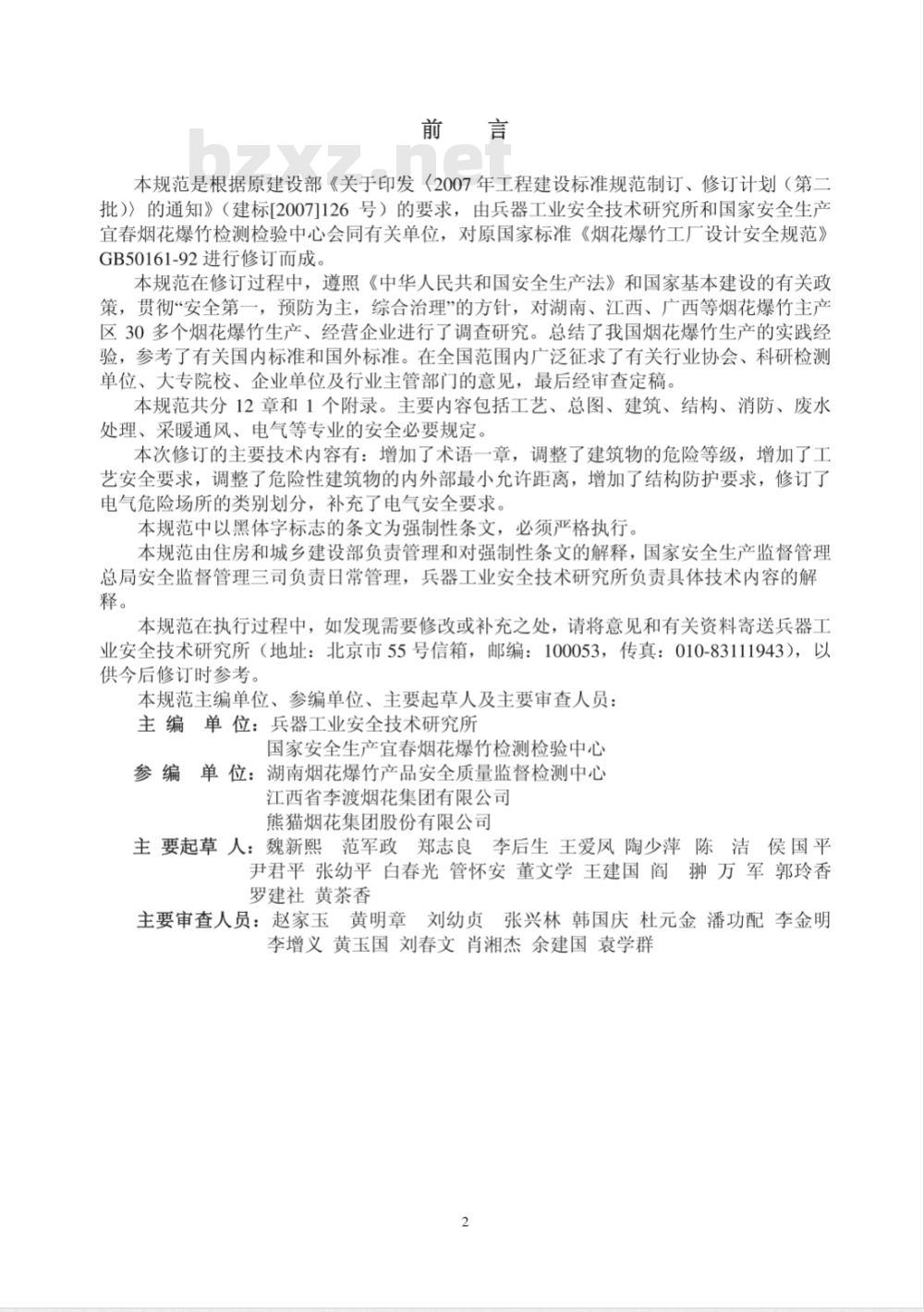 GB 50161-2009 烟花爆竹工程设计安全规范