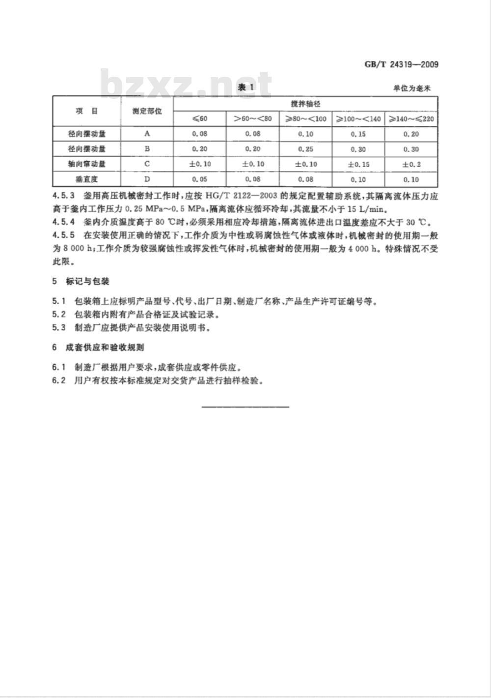 GB/T 24319-2009  釜用高压机械密封技术条件
