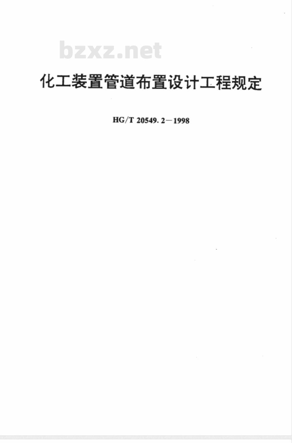 HG/T 20549-1998 化工装置管道布置设计规定