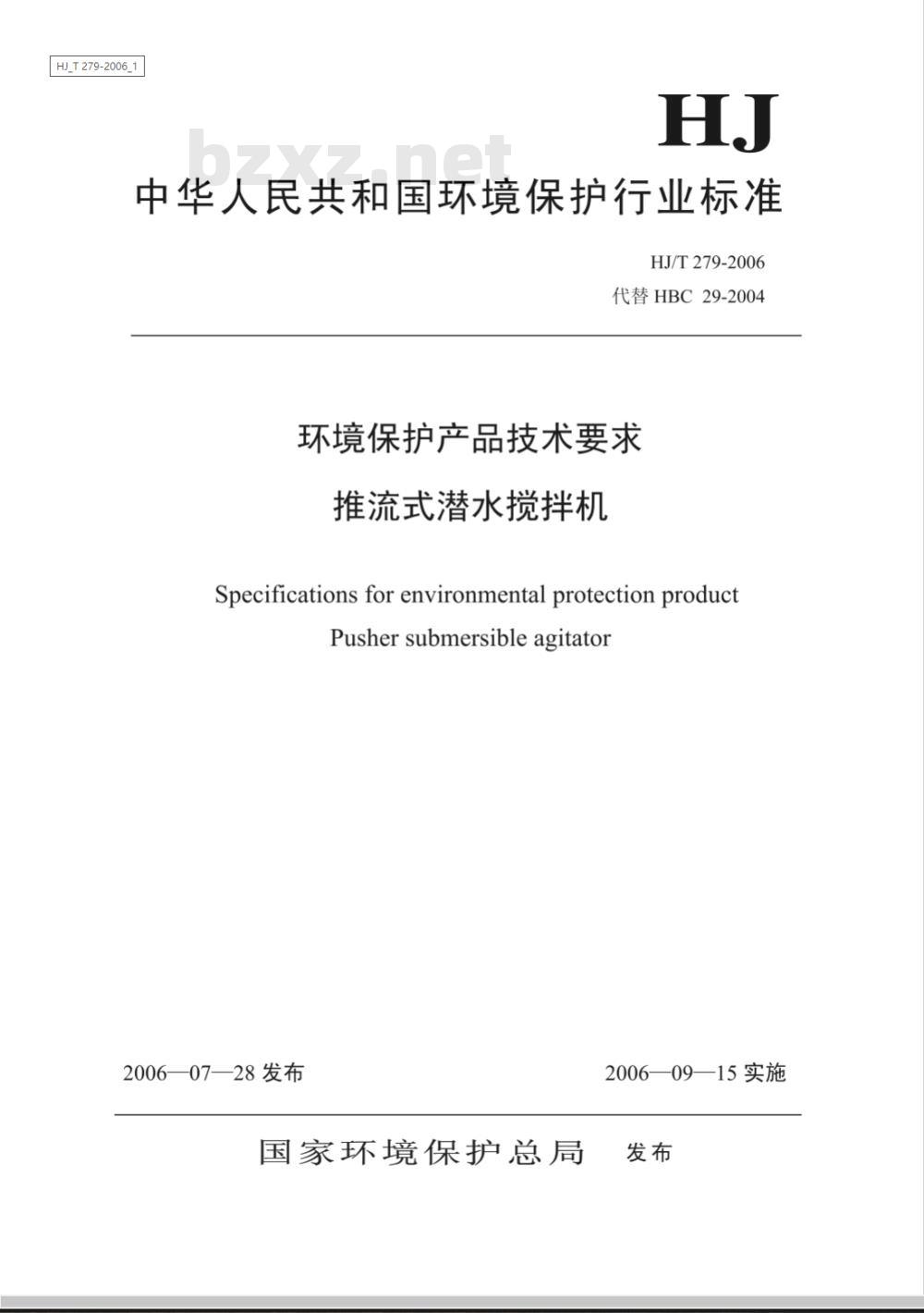 HJ/T 279-2006 环境保护产品技术要求 推流式潜水搅拌机