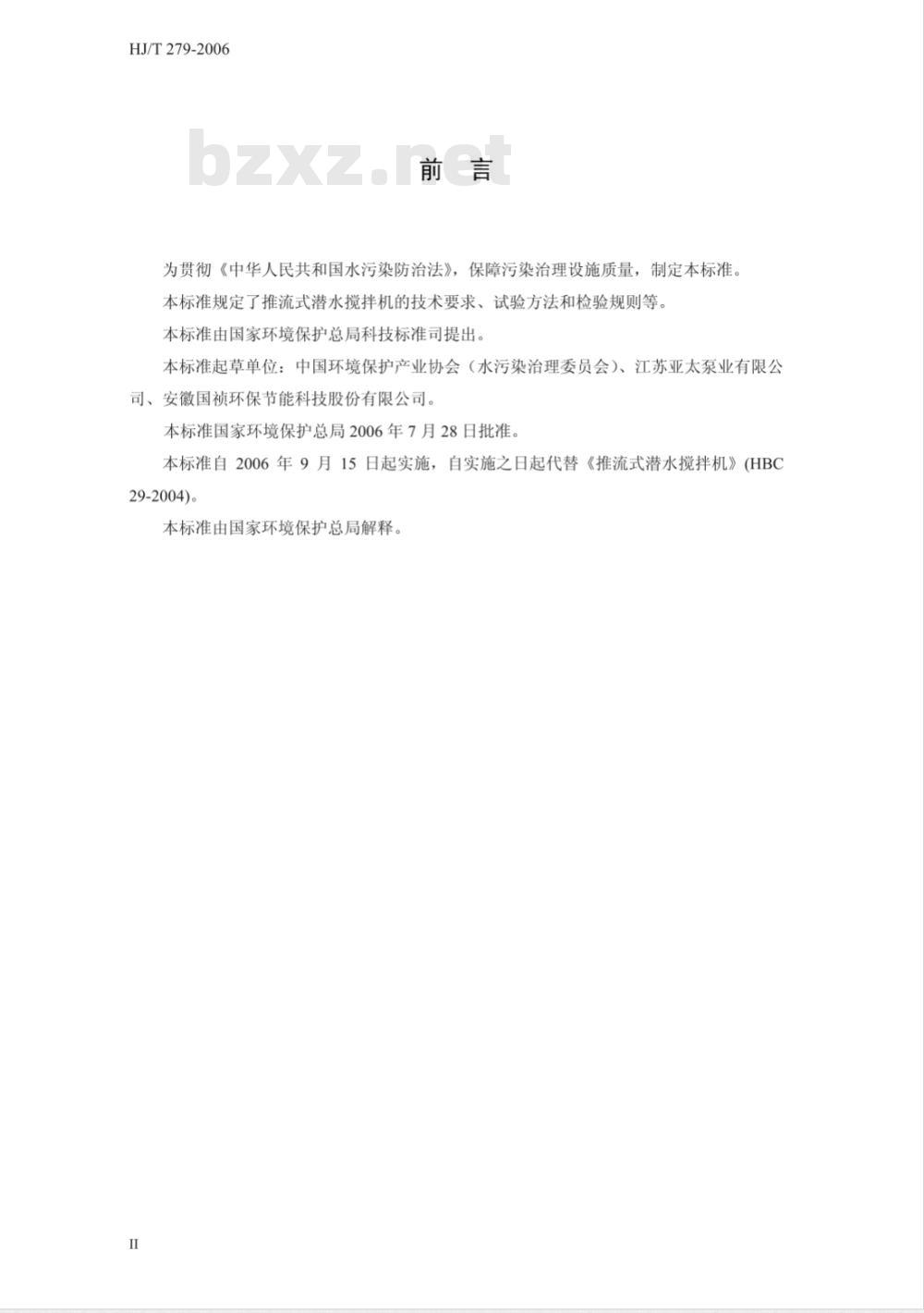 HJ/T 279-2006 环境保护产品技术要求 推流式潜水搅拌机