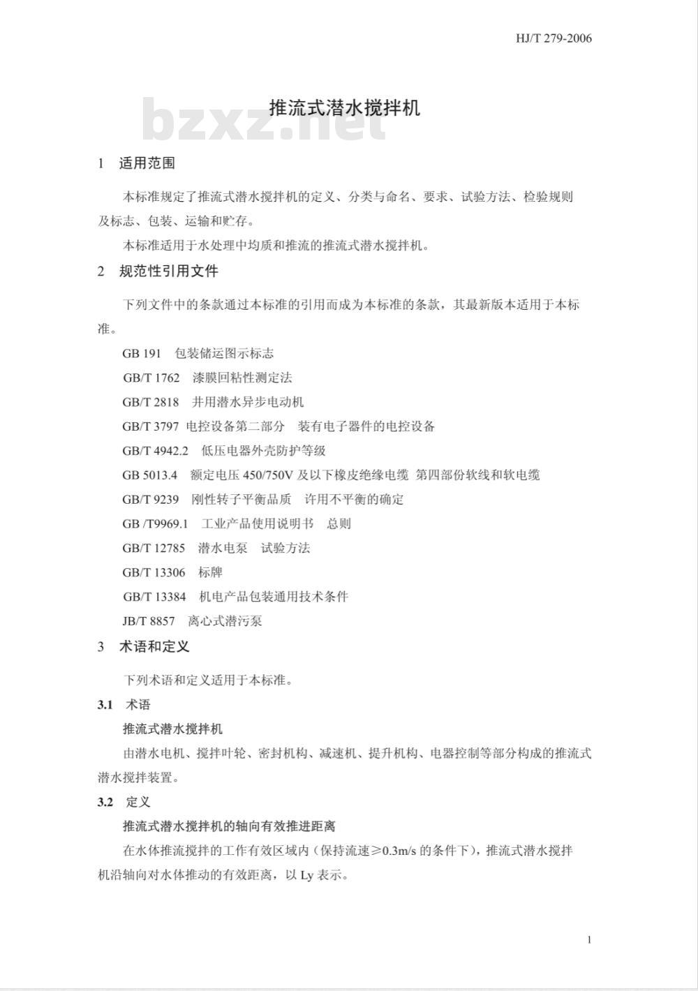 HJ/T 279-2006 环境保护产品技术要求 推流式潜水搅拌机