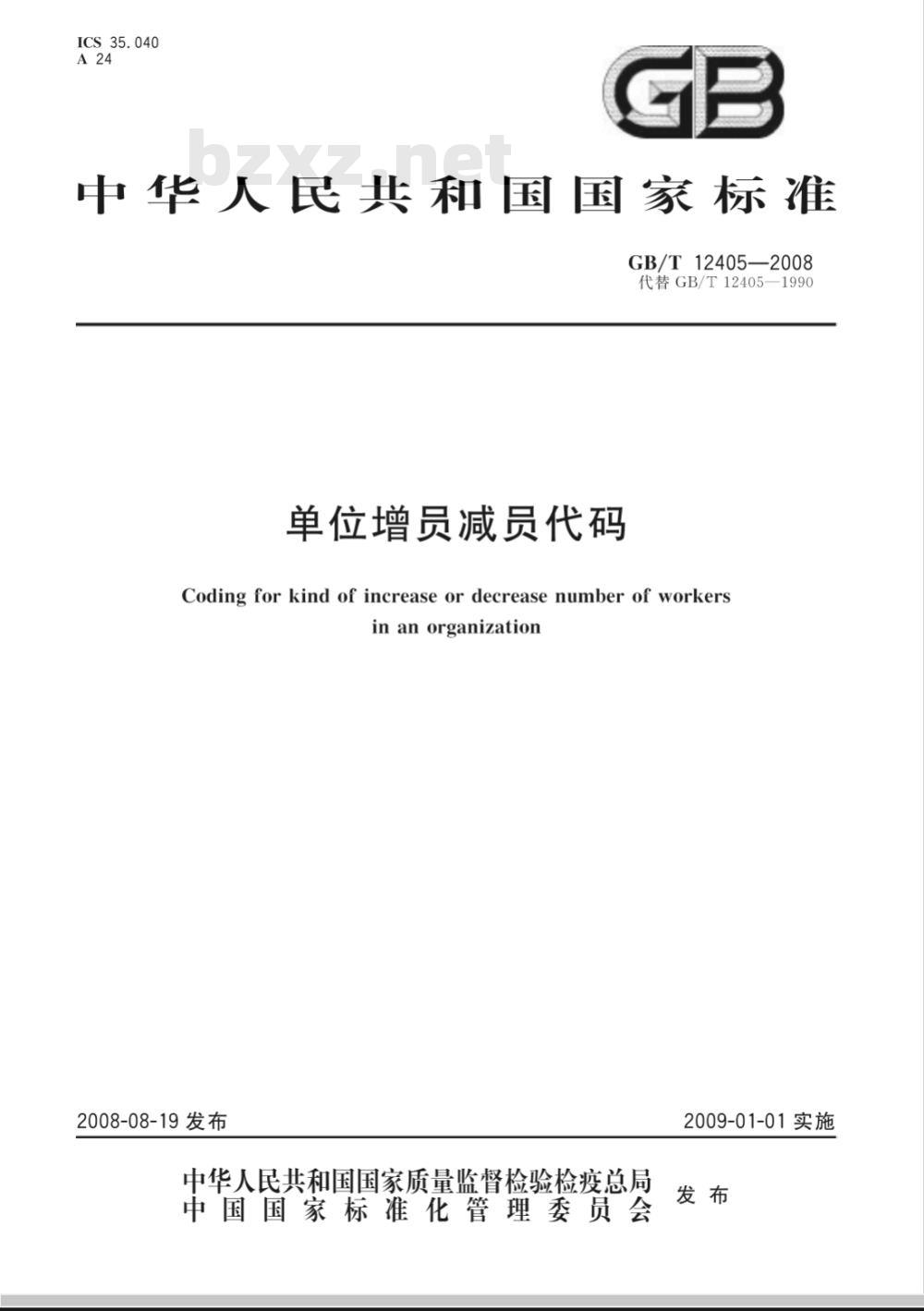 GB/T 12405-2008 单位增员减员代码