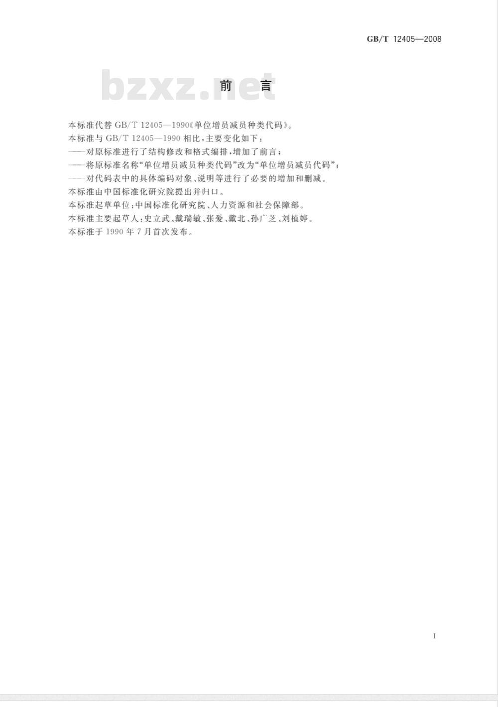 GB/T 12405-2008 单位增员减员代码