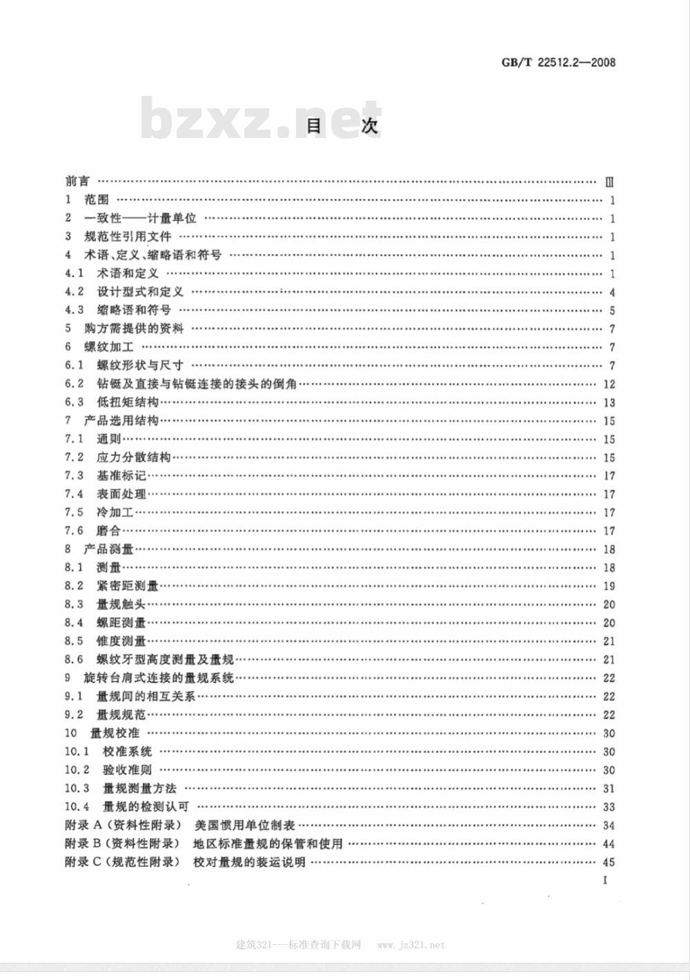 GB/T 22512.2-2008 石油天然气工业 旋转钻井设备 第2部分：旋转台肩式螺纹连接的加工与测量