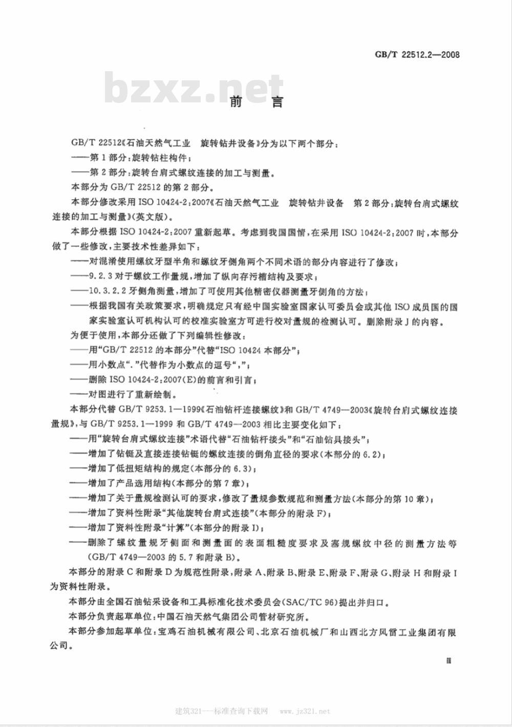 GB/T 22512.2-2008 石油天然气工业 旋转钻井设备 第2部分：旋转台肩式螺纹连接的加工与测量