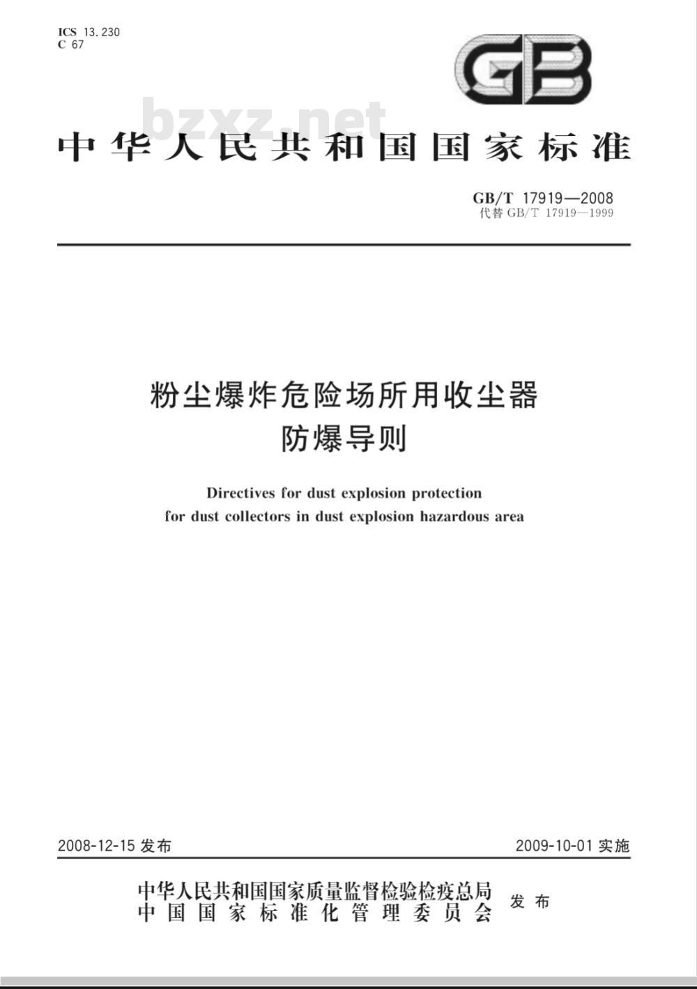 GB/T 17919-2008 粉尘爆炸危险场所用收尘器防爆导则