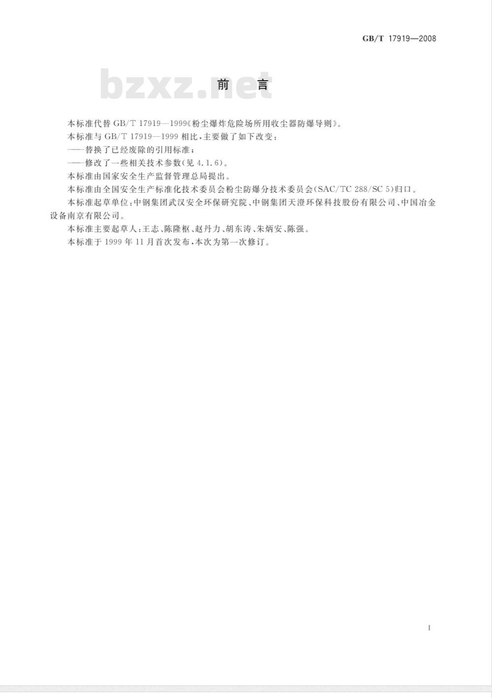 GB/T 17919-2008 粉尘爆炸危险场所用收尘器防爆导则