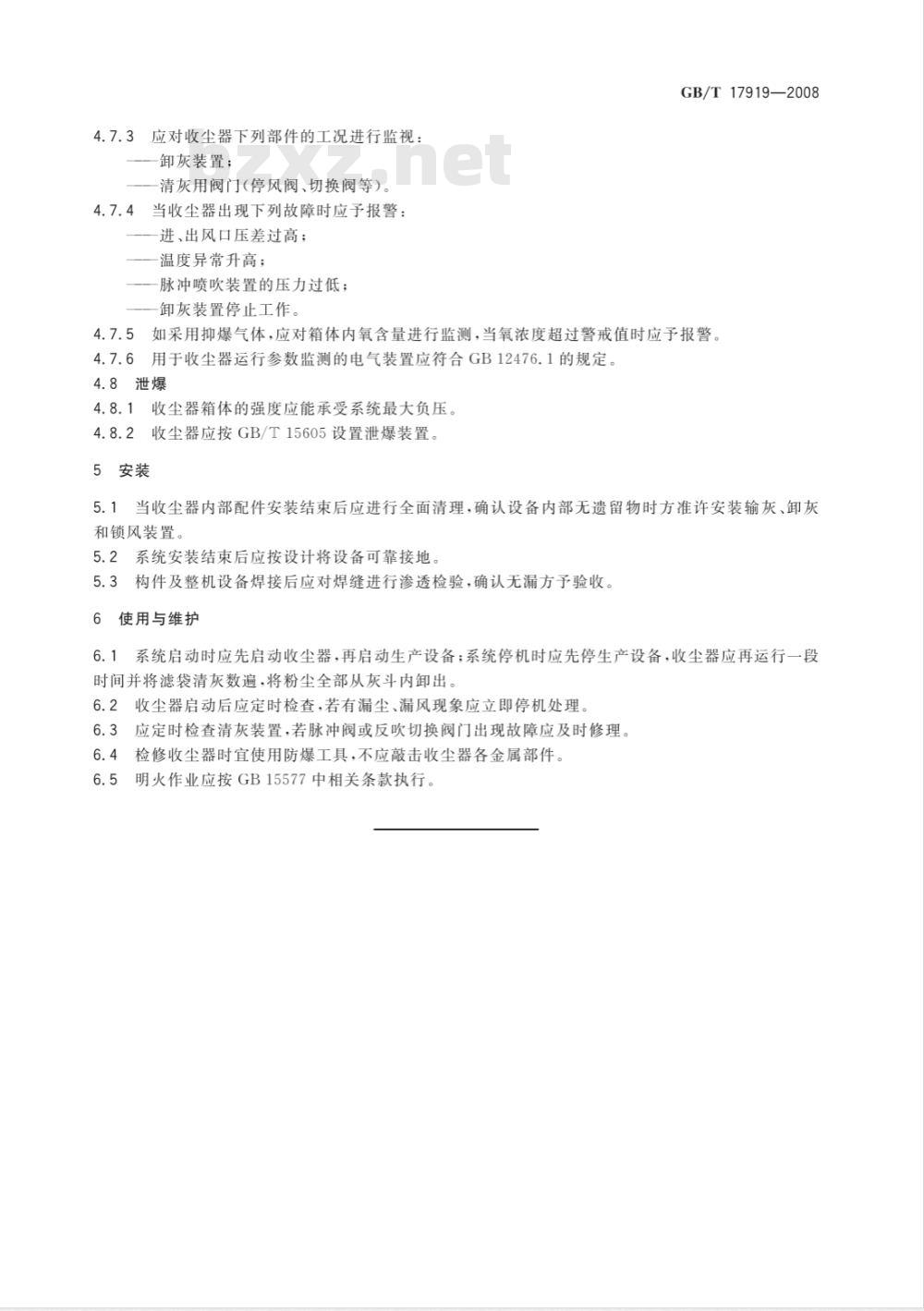 GB/T 17919-2008 粉尘爆炸危险场所用收尘器防爆导则