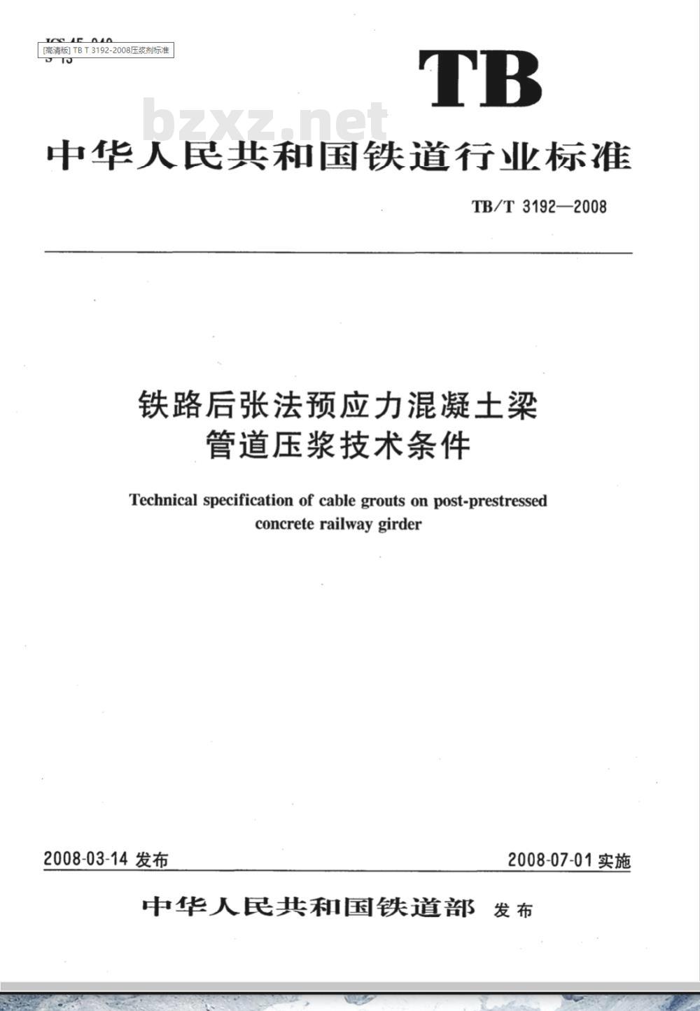 TB/T 3192-2008 铁路后张法预应力混凝土梁管道压浆技术条件