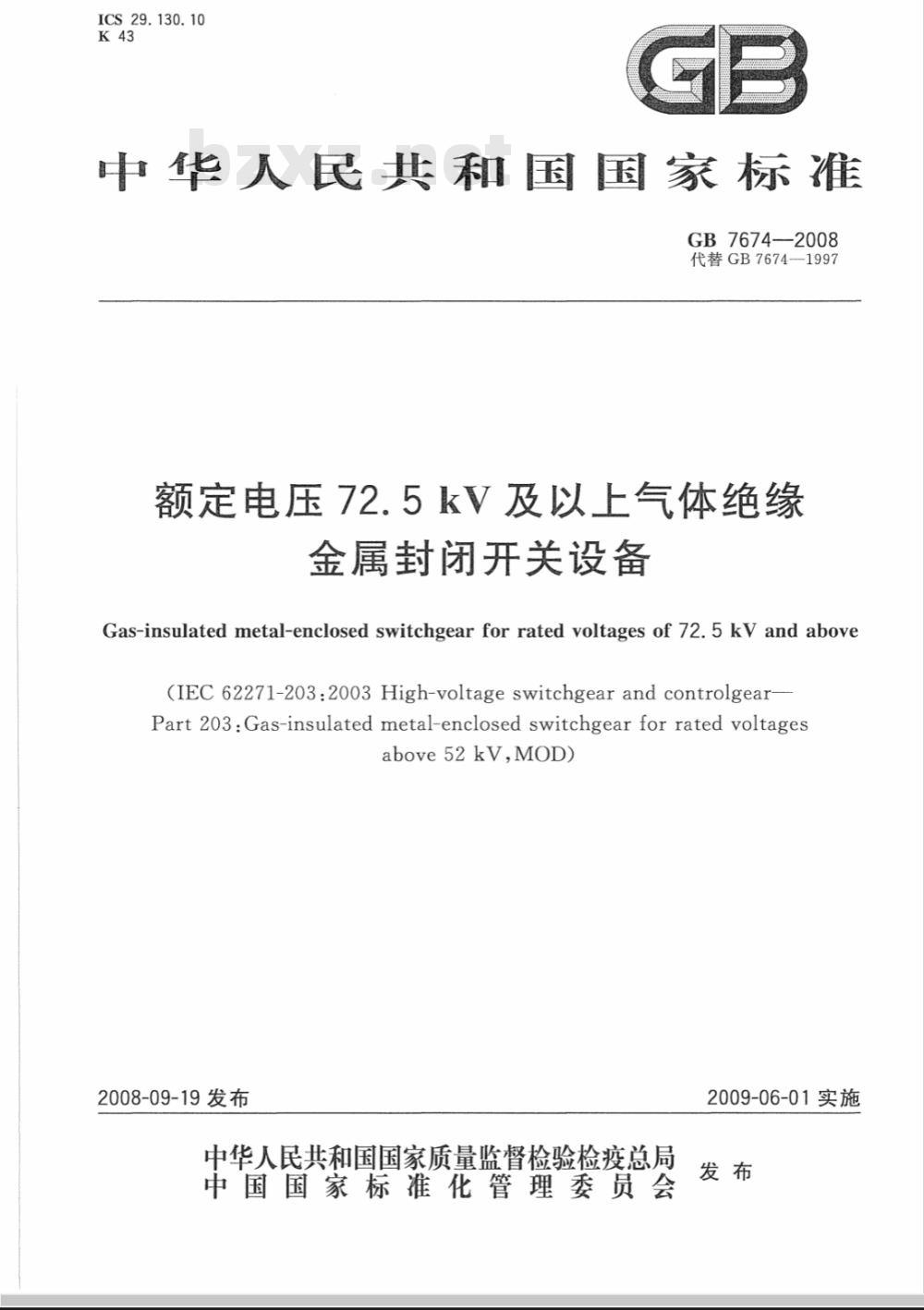 GB 7674-2008 额定电压72.5kV及以上气体绝缘金属封闭开关设备