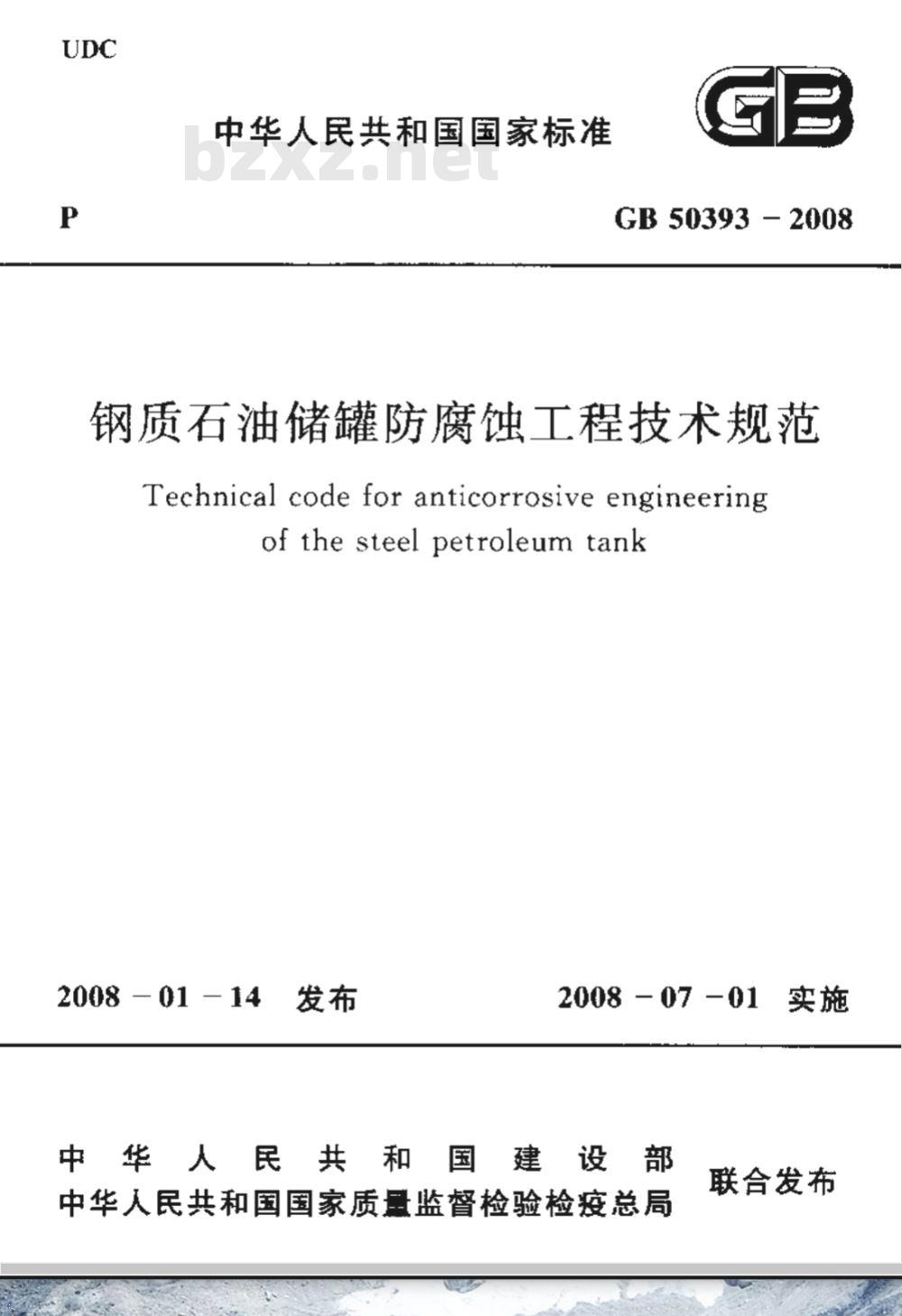 GB 50393-2008 钢质石油储罐防腐蚀工程技术规范